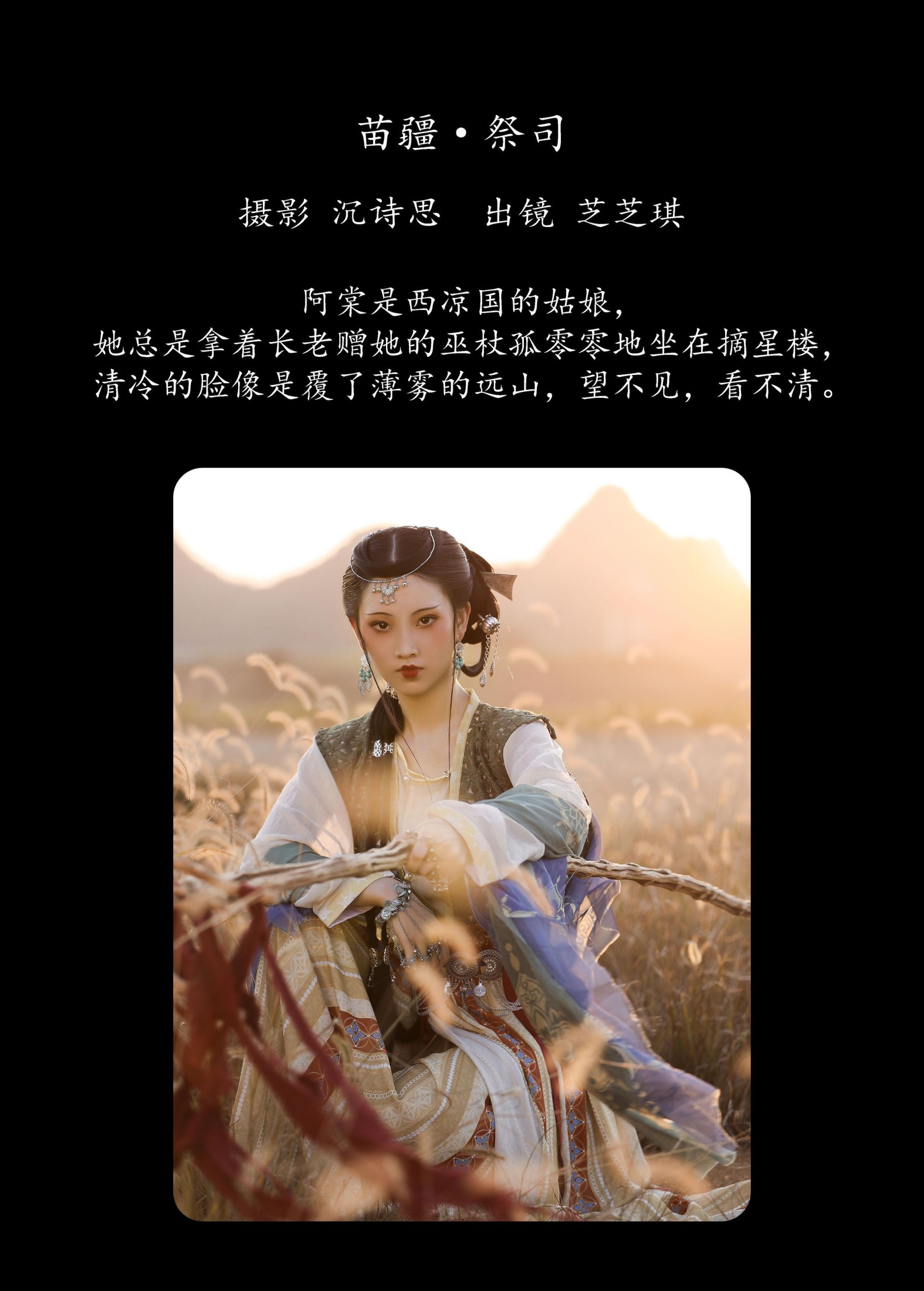 芝芝琪 – 《苗疆·祭司》[20P]