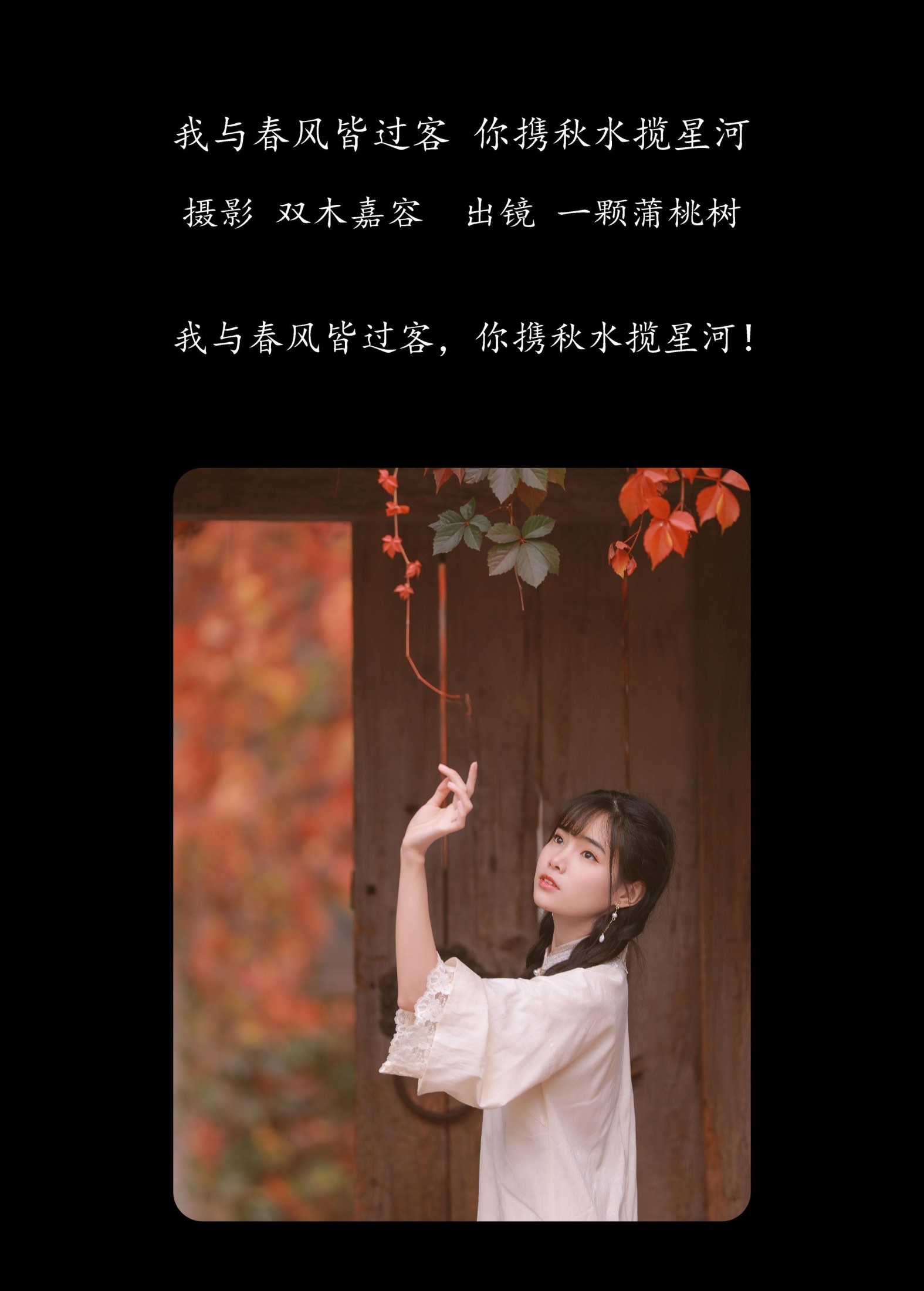 一颗蒲桃树 – 《我与春风皆过客，你携秋水揽星河》[31P]