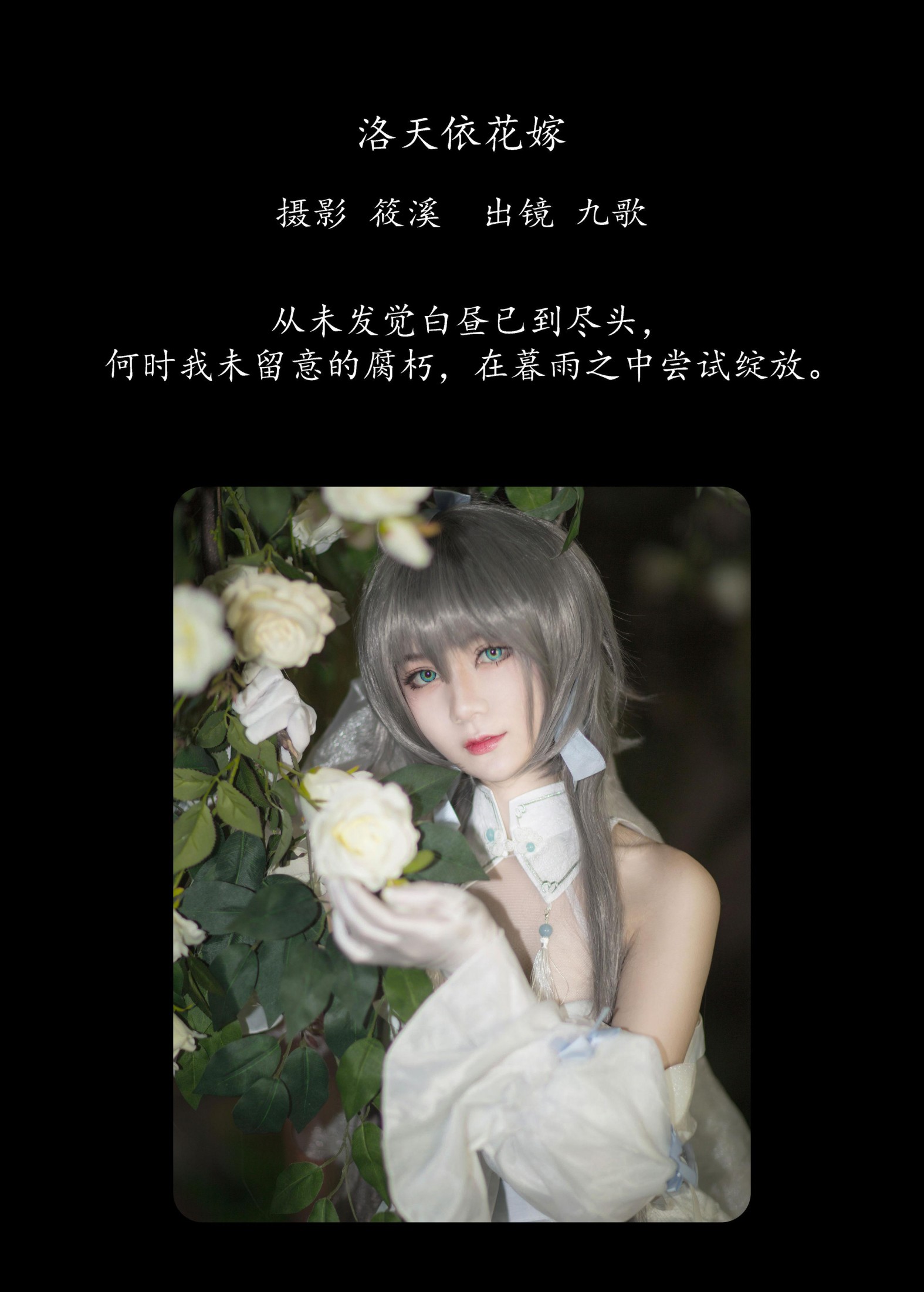 九歌 – 《洛天依花嫁》[20P]