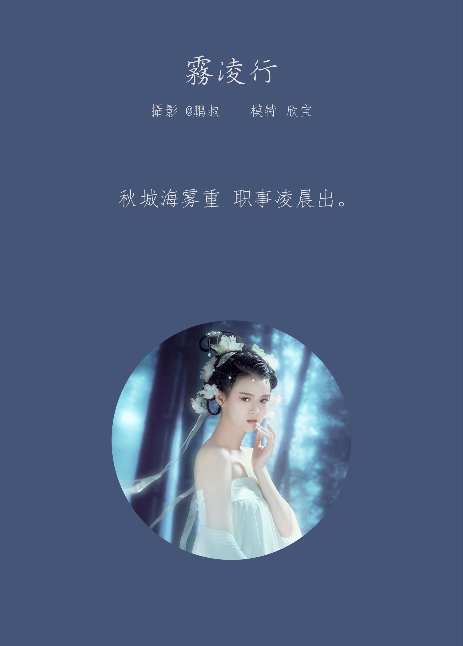 欣宝 – 《雾凌行》[22P]