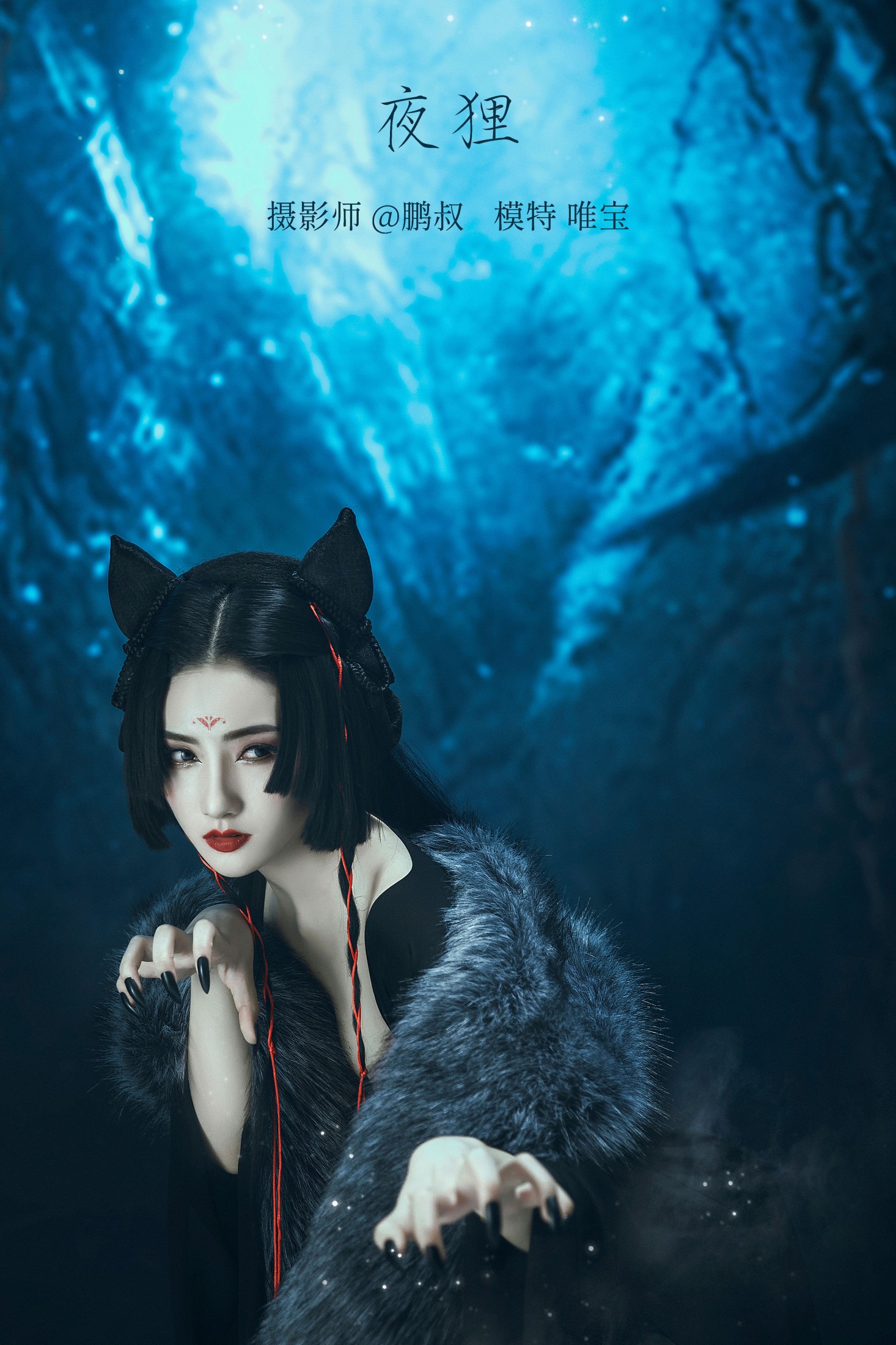 唯宝 – 《夜狸》[22P]