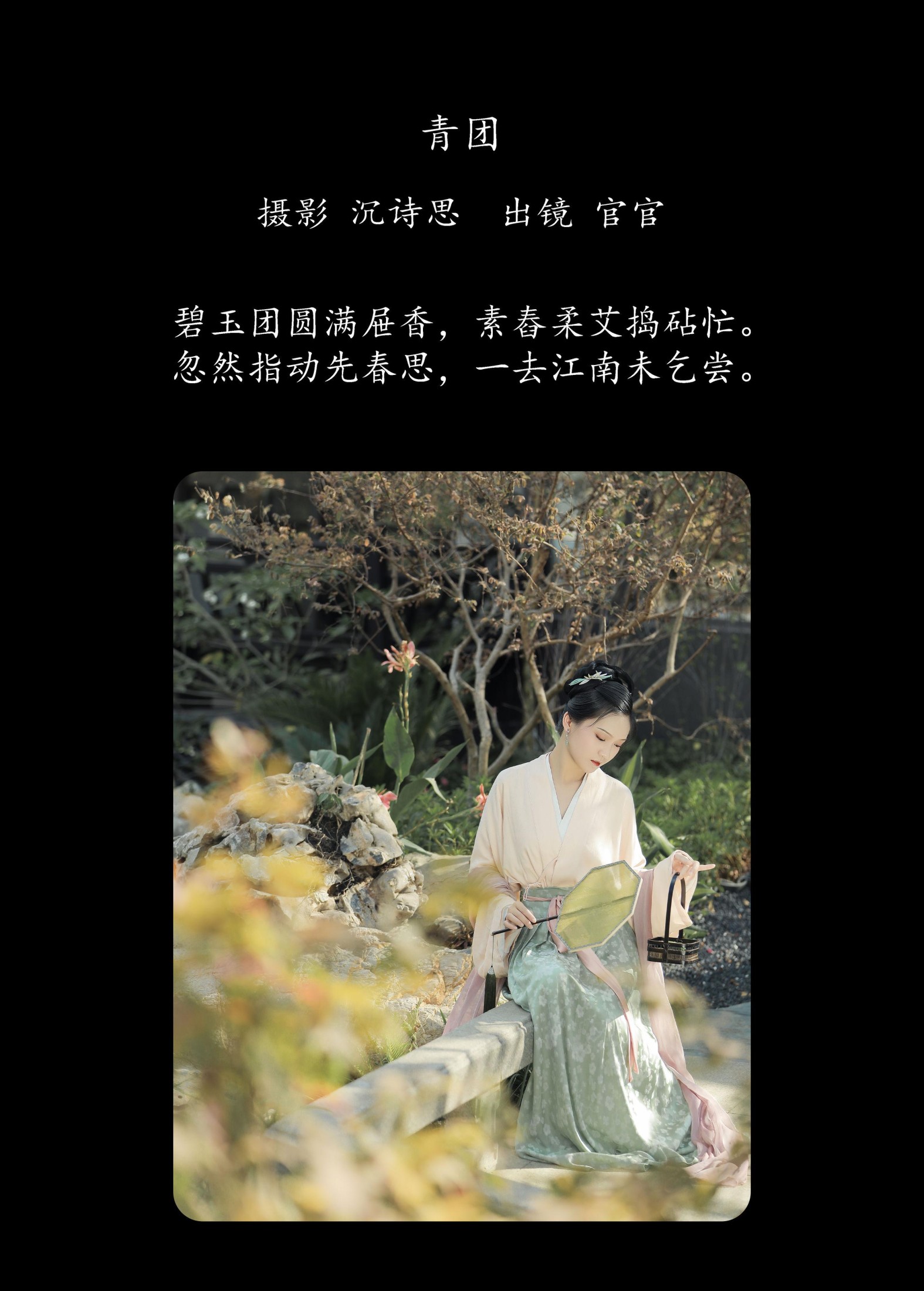 官官 – 《青团》[21P]