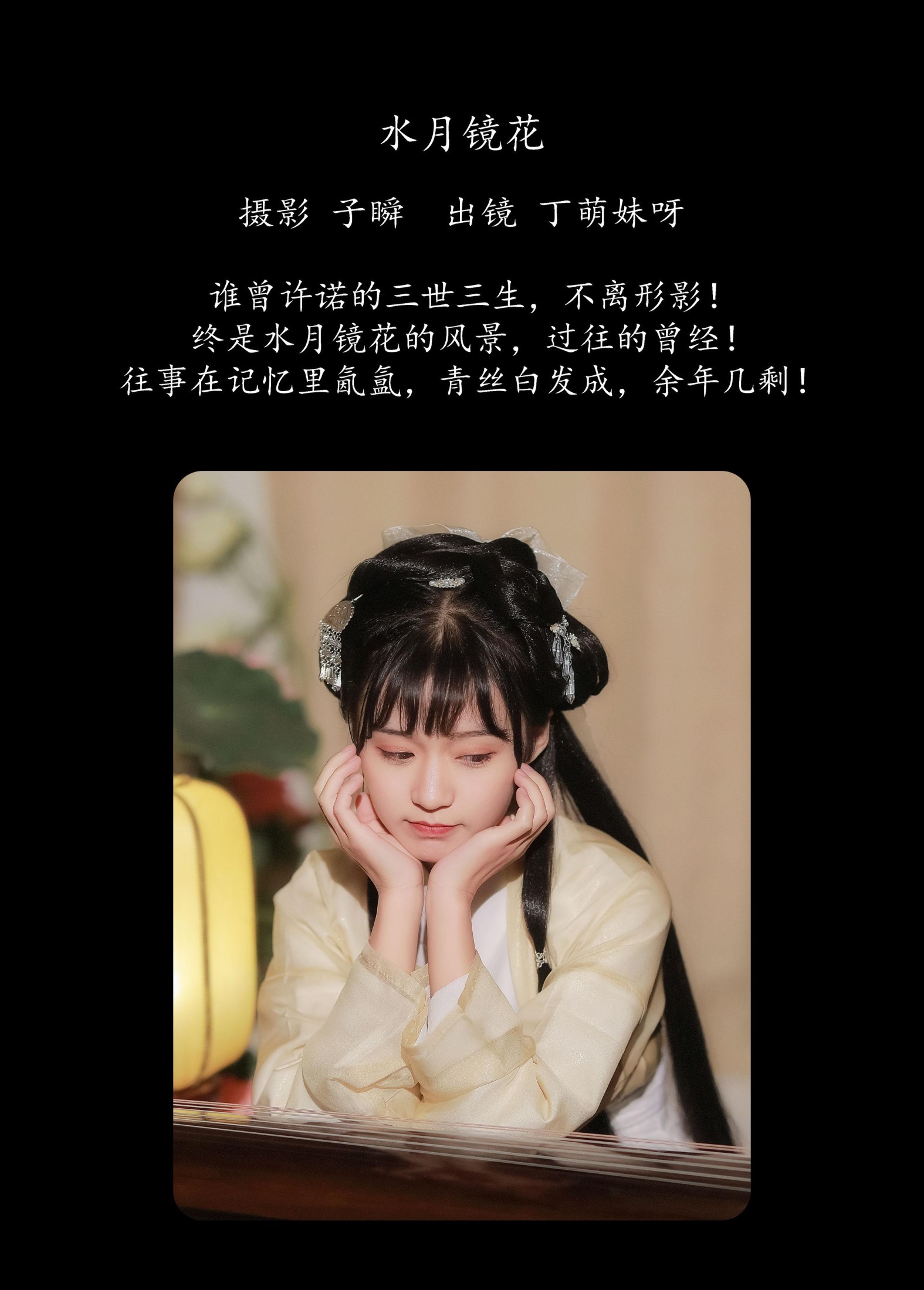 丁萌妹呀 – 《 水月镜花》[22P]