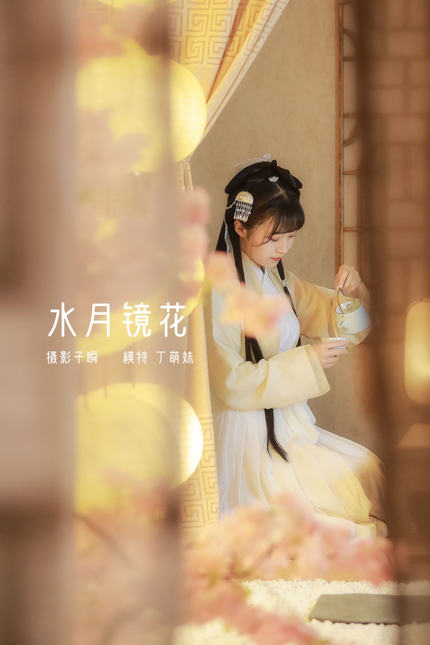 丁萌妹呀 – 《 水月镜花》[22P]