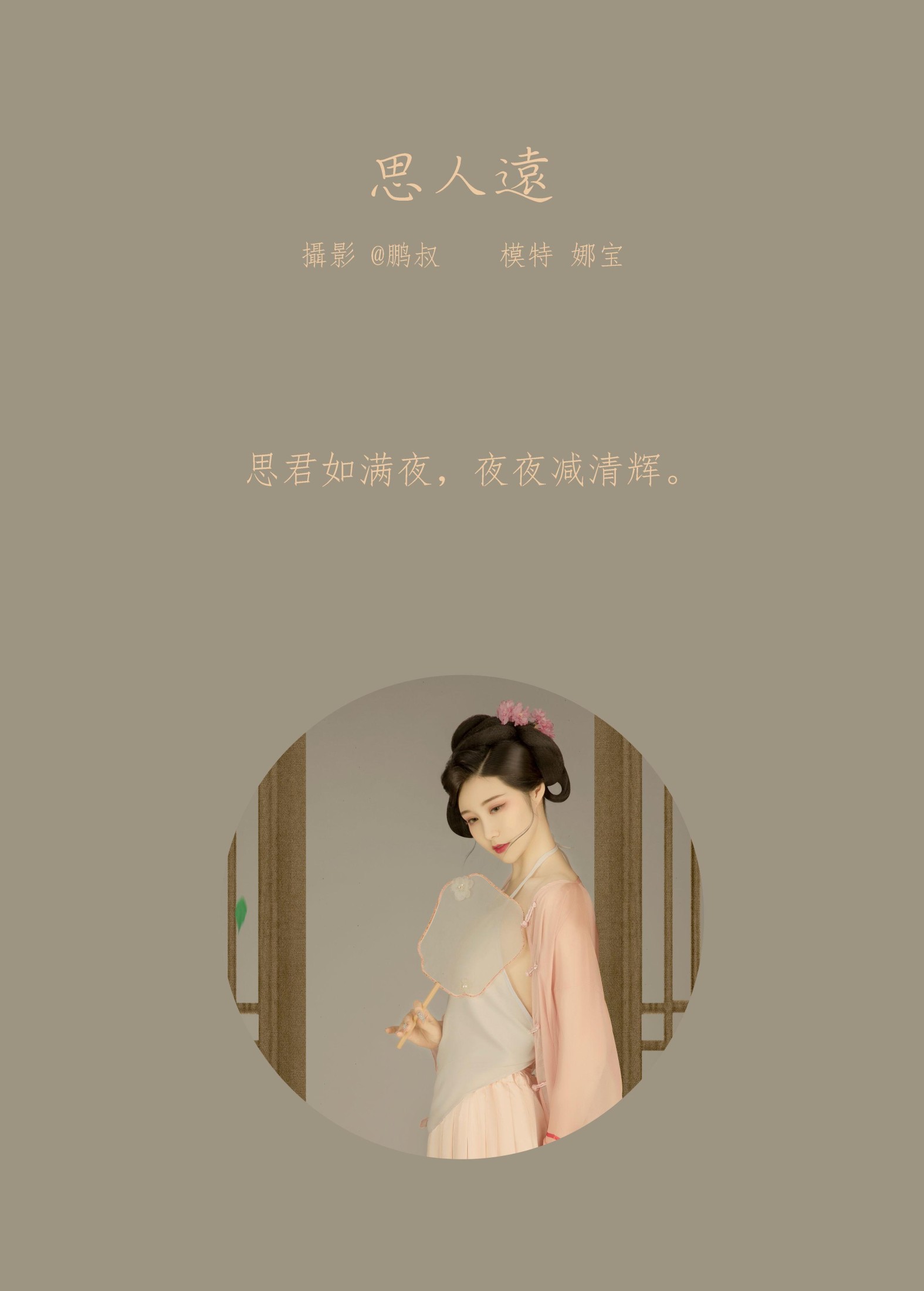 娜宝 – 《思人远》[22P]