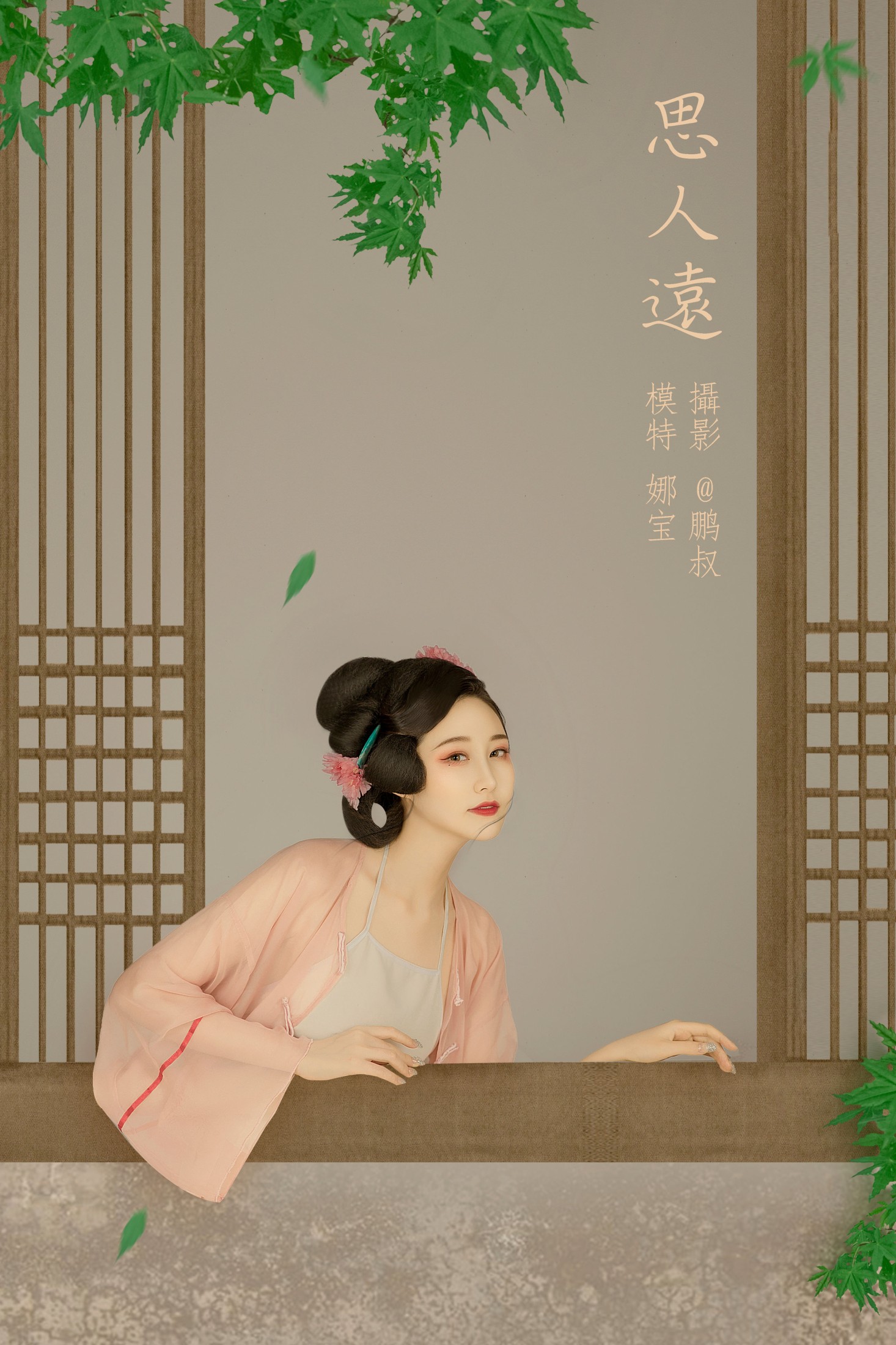 娜宝 – 《思人远》[22P]