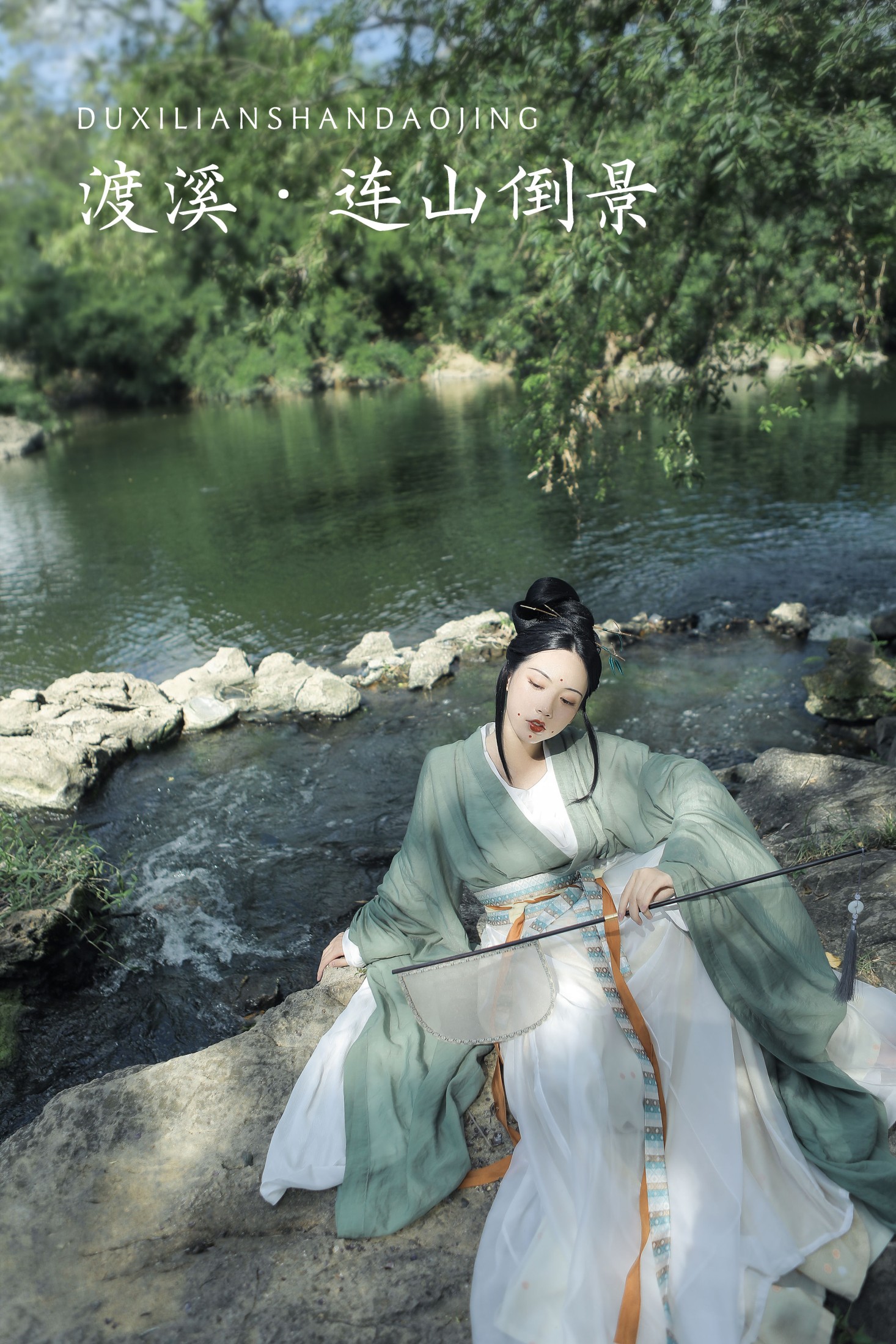 槐枝- – 《渡溪·连山倒景》[32P]