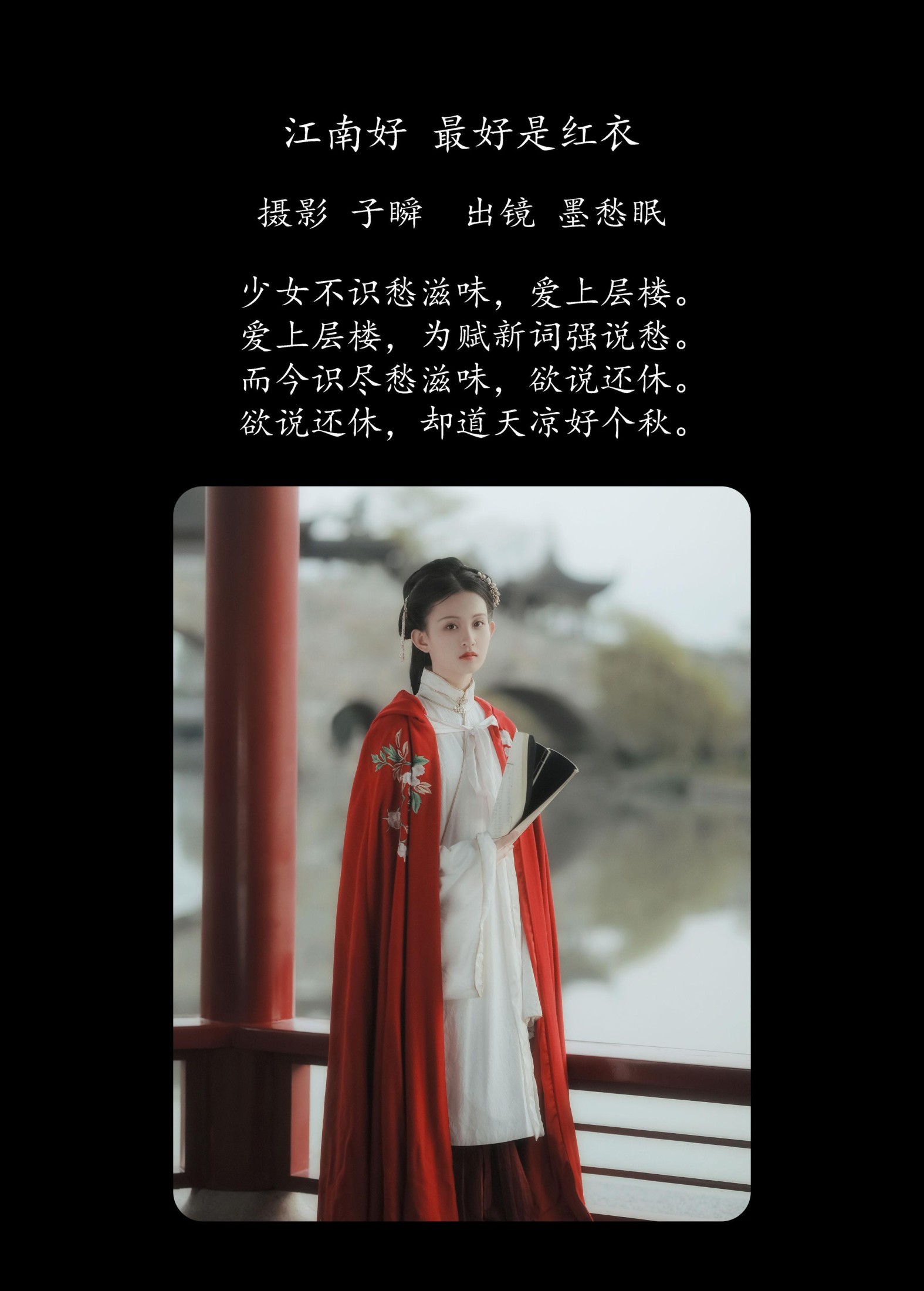 墨愁眠 – 《江南好，最好是红衣》[25P]
