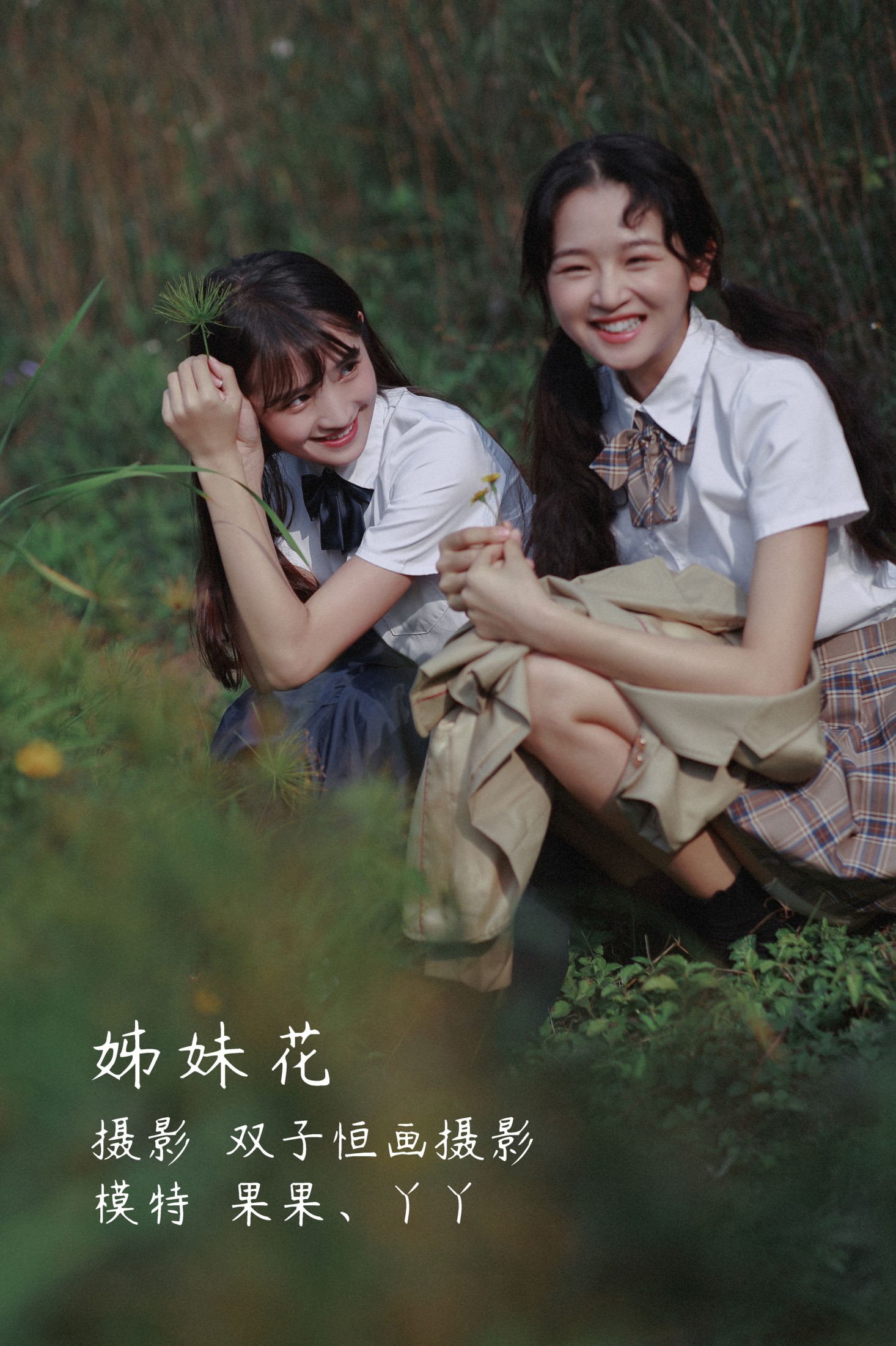 丫丫 菓菓-koko – 《姊妹花》[23P]