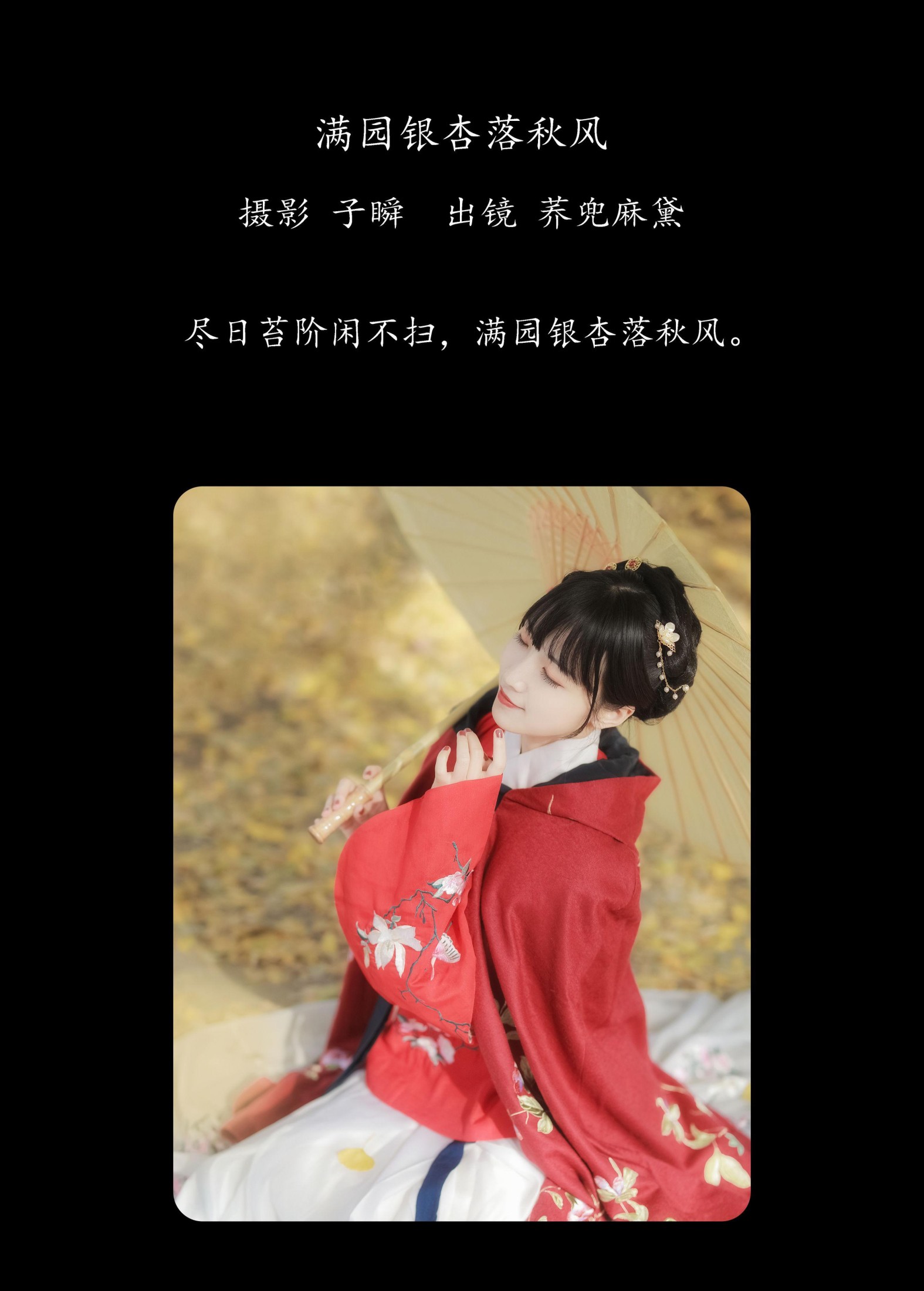 荞兜麻黛 – 《满园银杏落秋风》[29P]