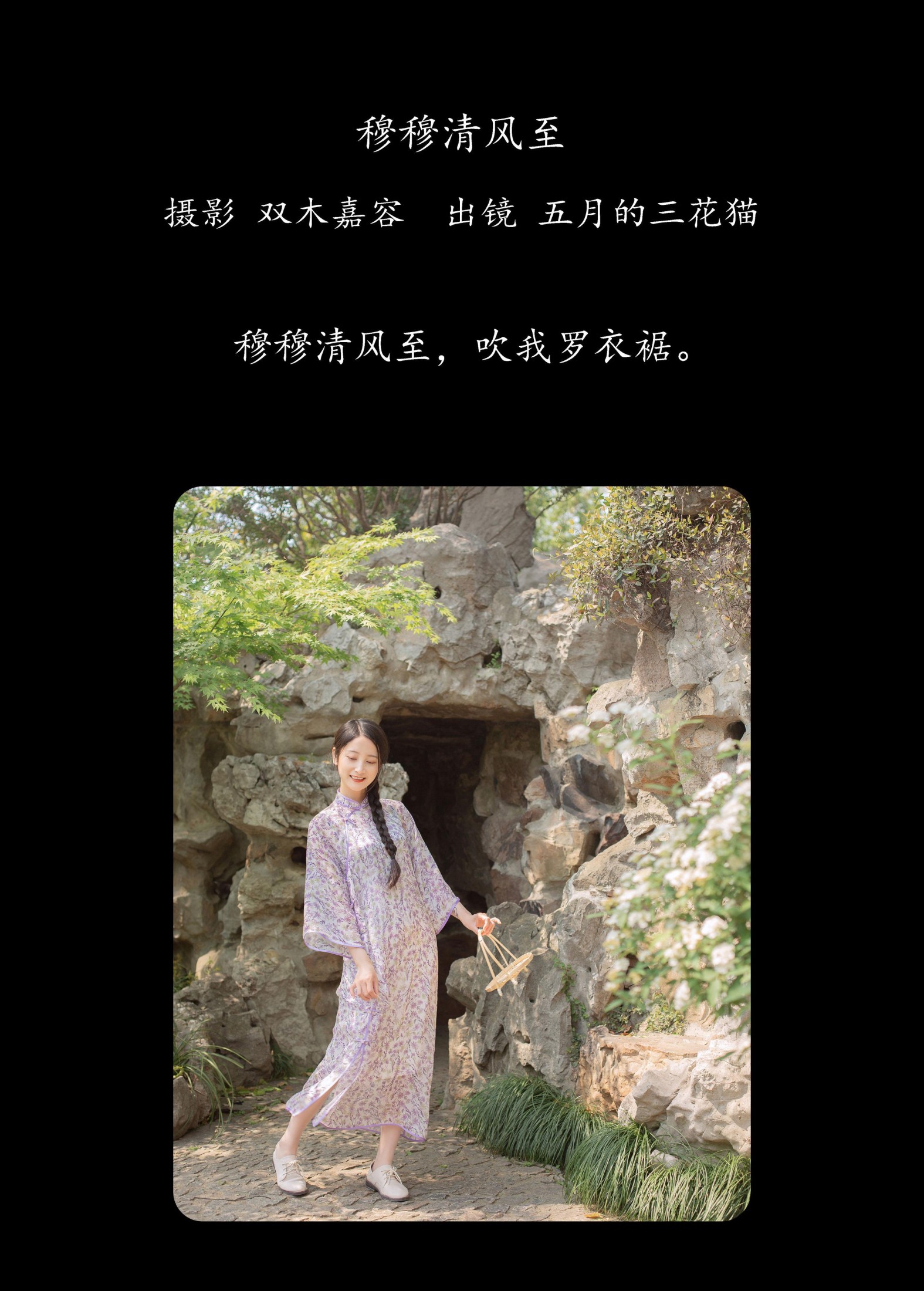 五月的三花猫 – 《穆穆清风至》[29P]