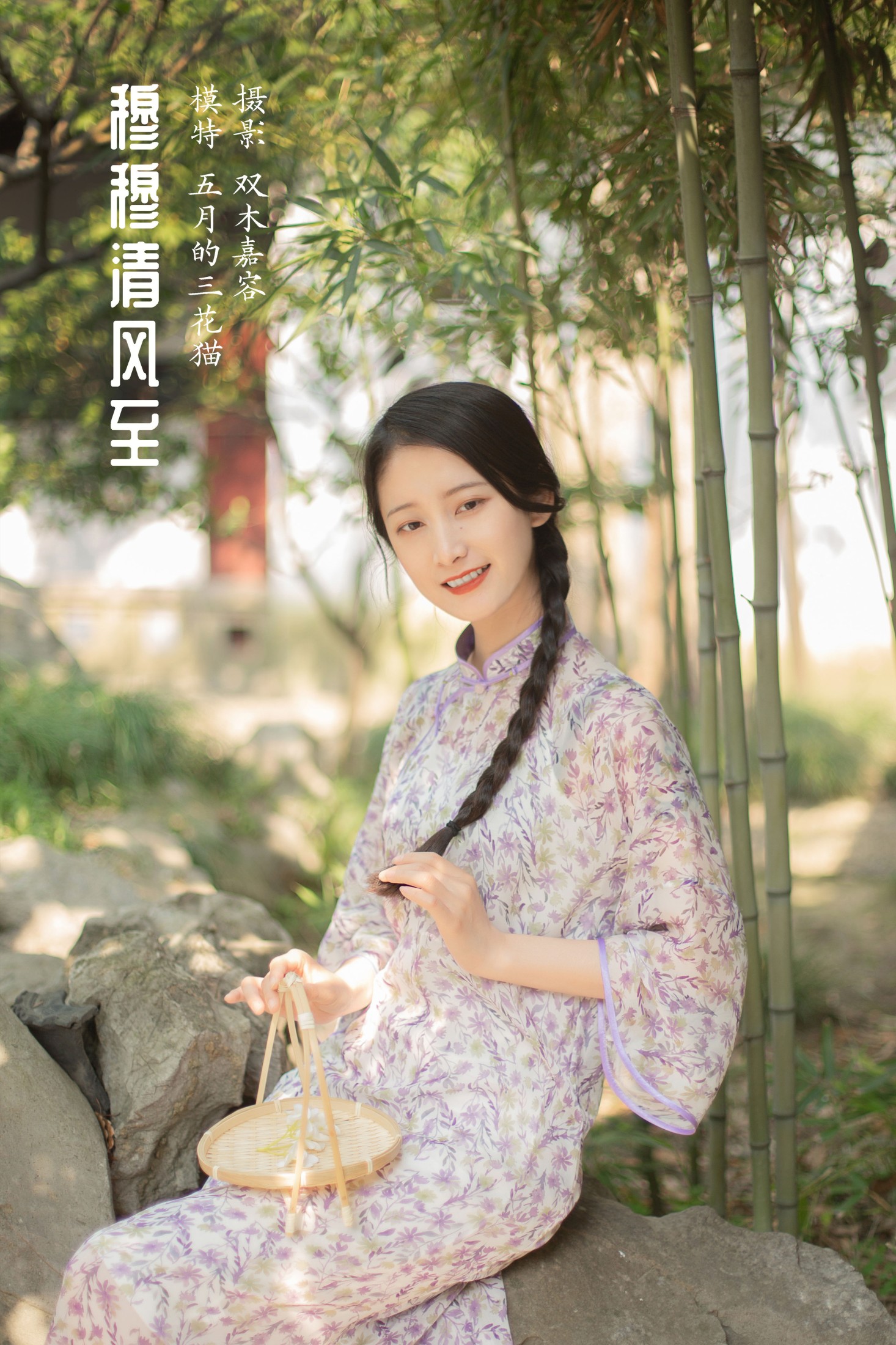 五月的三花猫 – 《穆穆清风至》[29P]