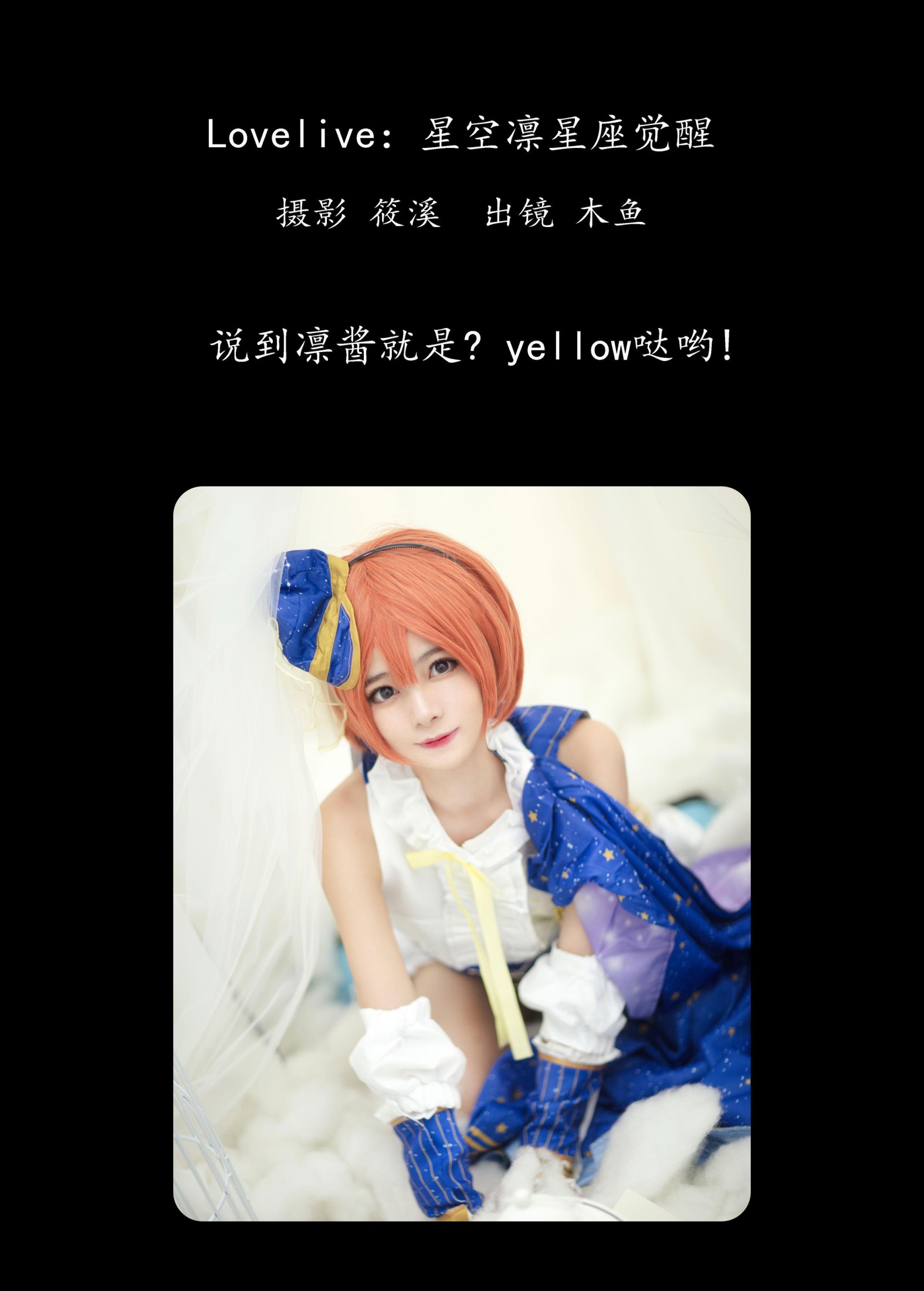 木鱼 – 《Lovelive：星空凛星座觉醒》[20P] 插图2