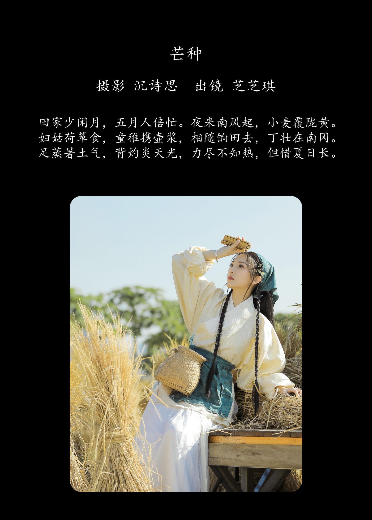 芝芝琪 – 《芒种》[22P]