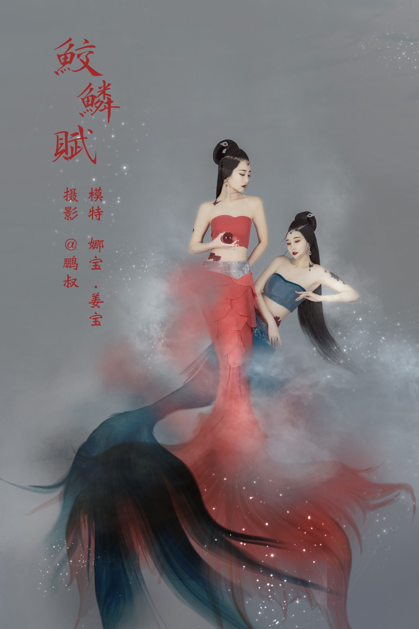 娜宝 姜宝 – 《鲛鳞赋》[22P]