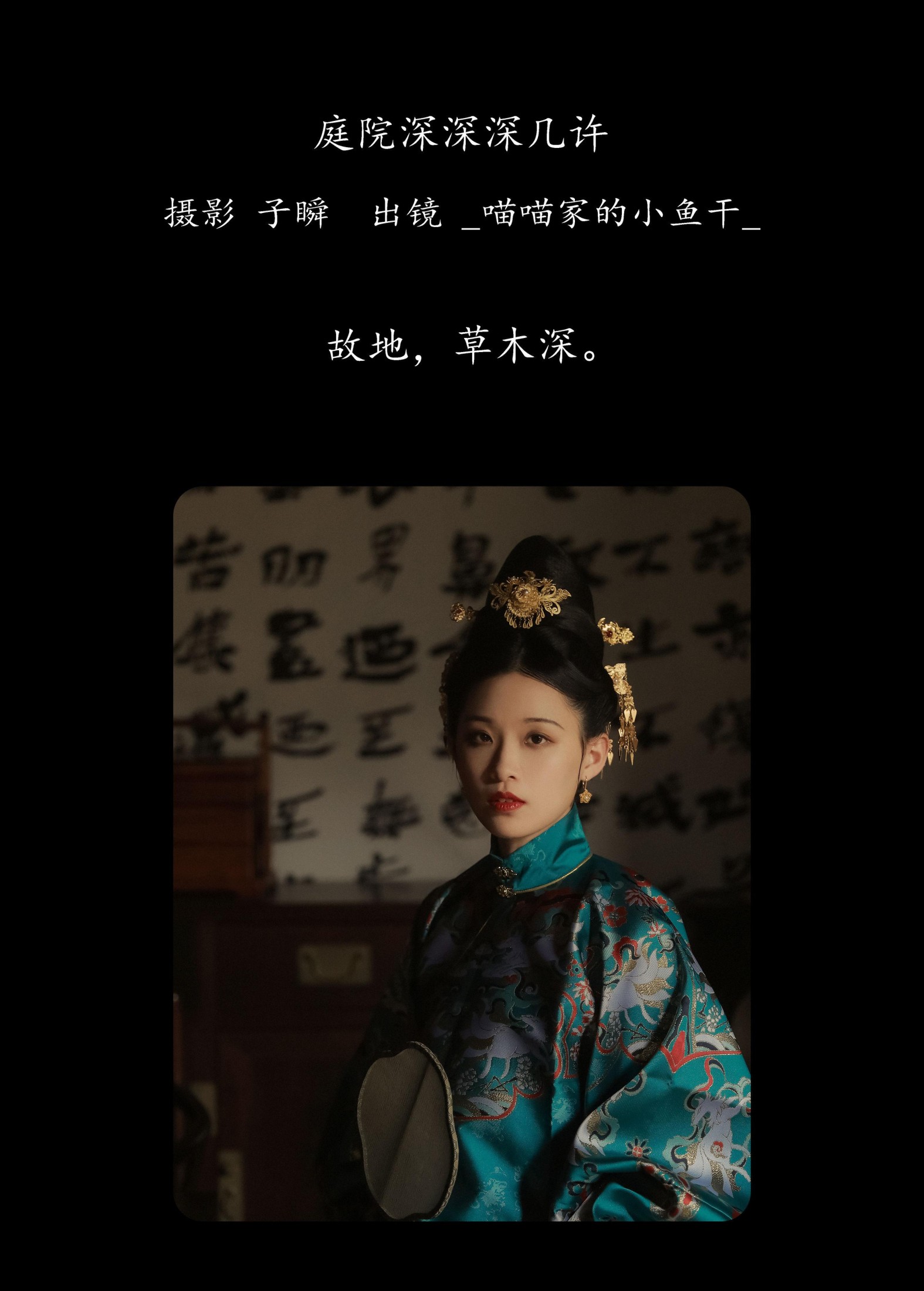 _喵喵家的小鱼干_ – 《庭院深深深几许》[30P]