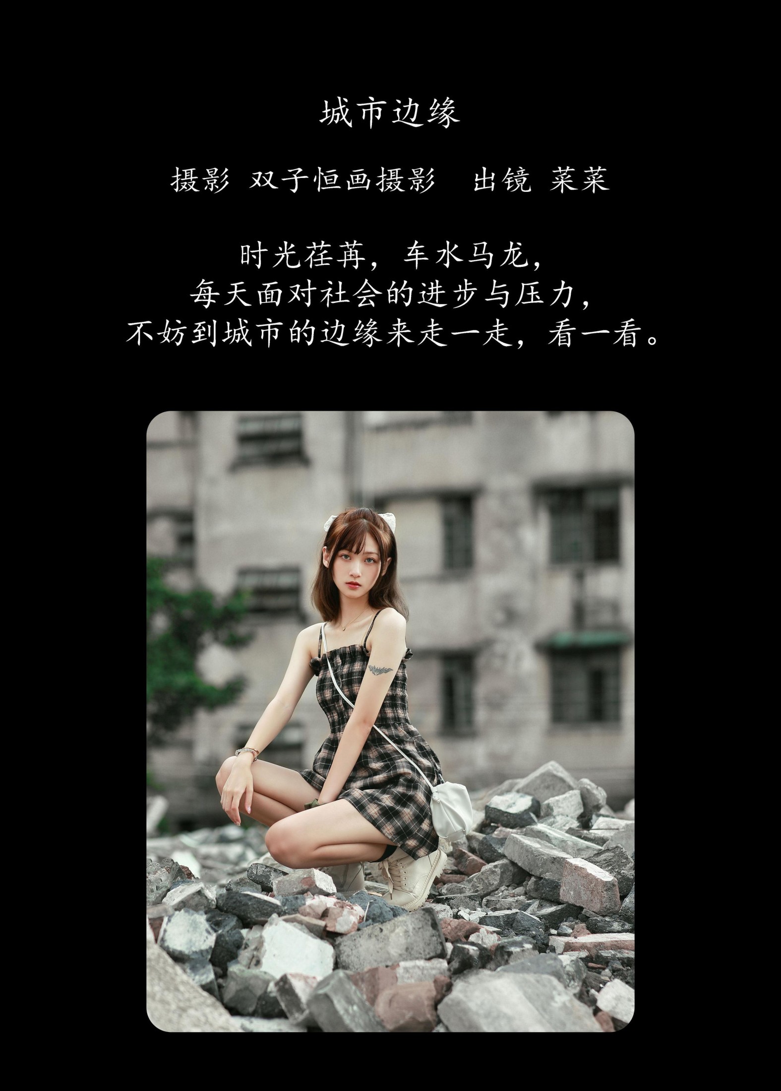 菜菜 – 《城市边缘》[42P]