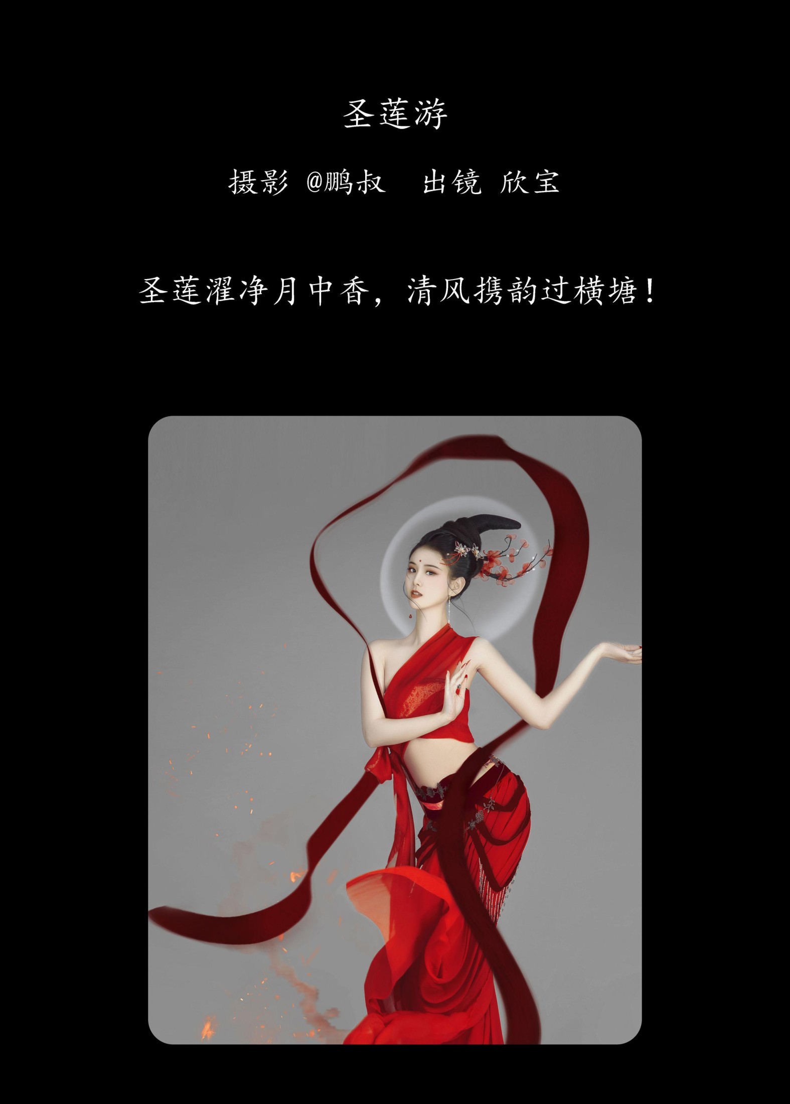 欣宝 – 《圣莲游》[22P]