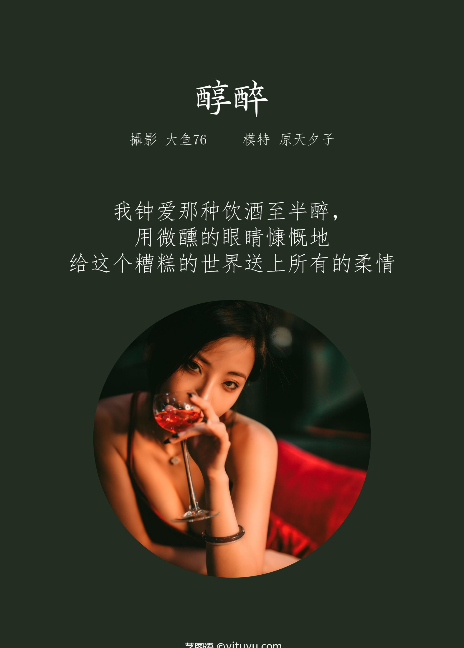 原天夕子 – 《醇醉》[47P]
