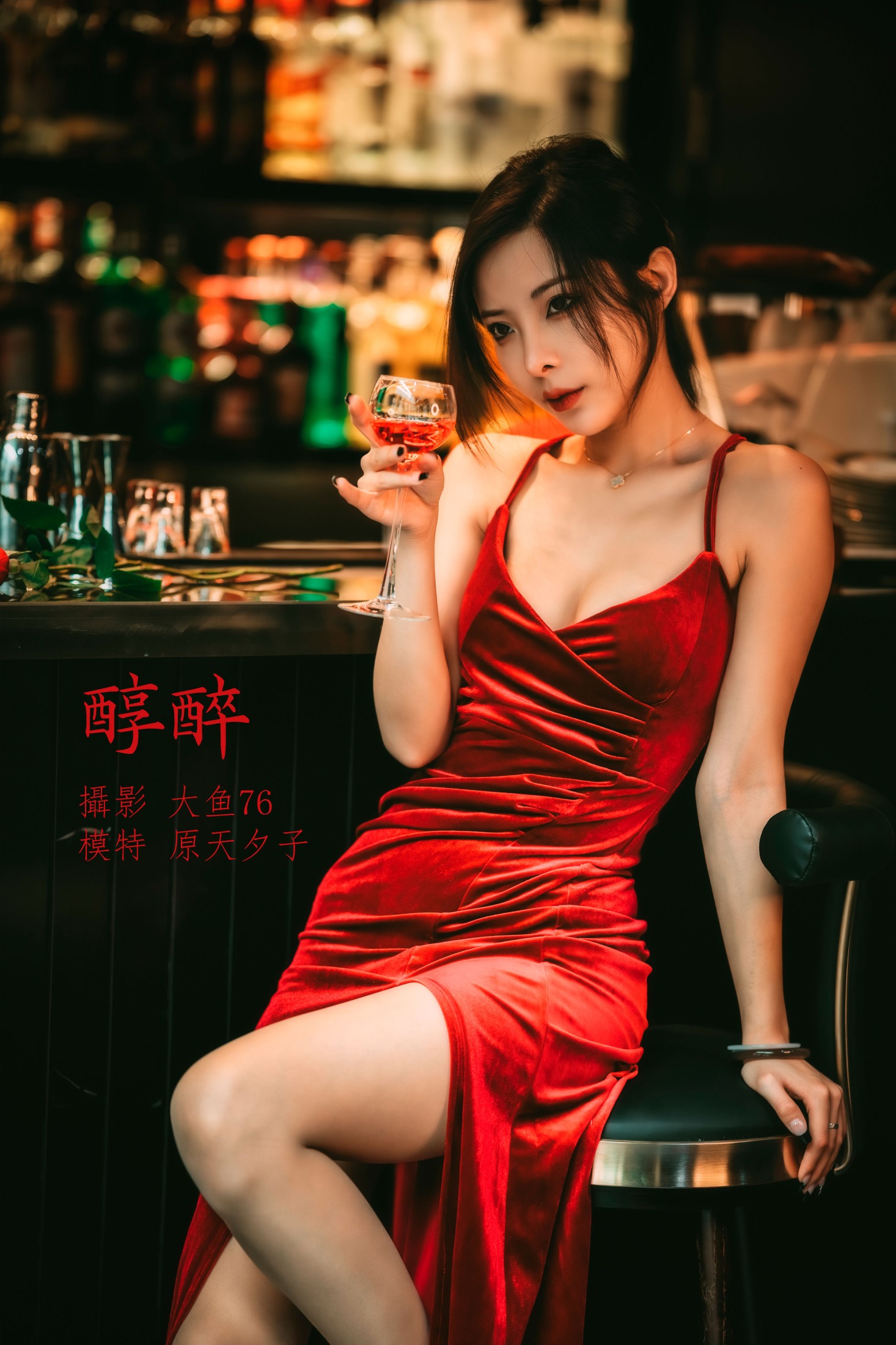 原天夕子 – 《醇醉》[47P]