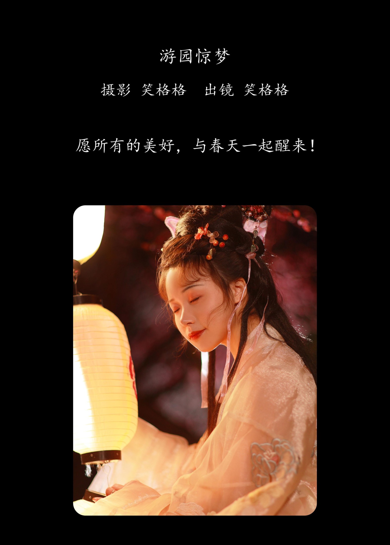 笑格格 – 《游园惊梦》[32P]