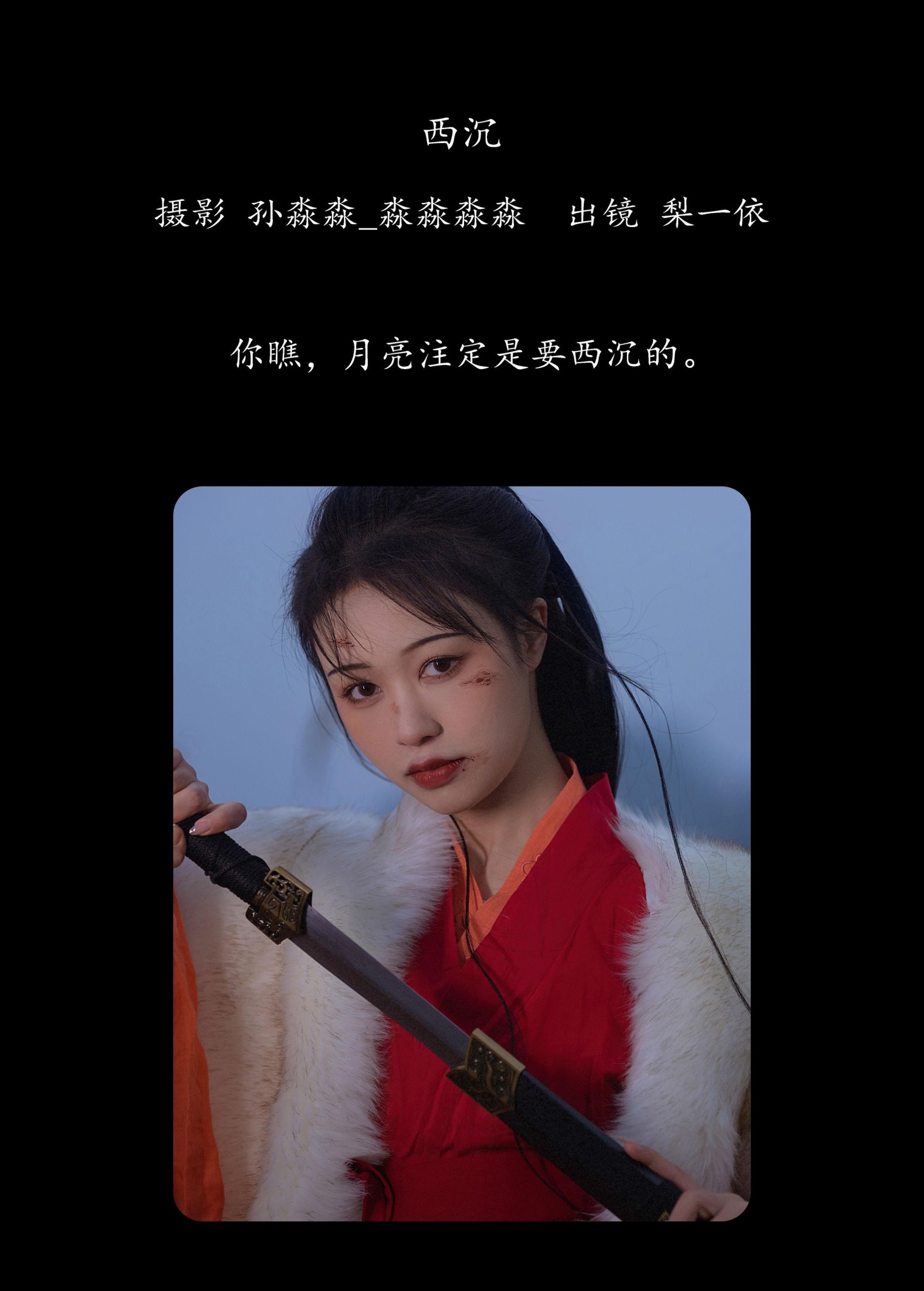 梨一依 – 《西沉》[26P] 插图2