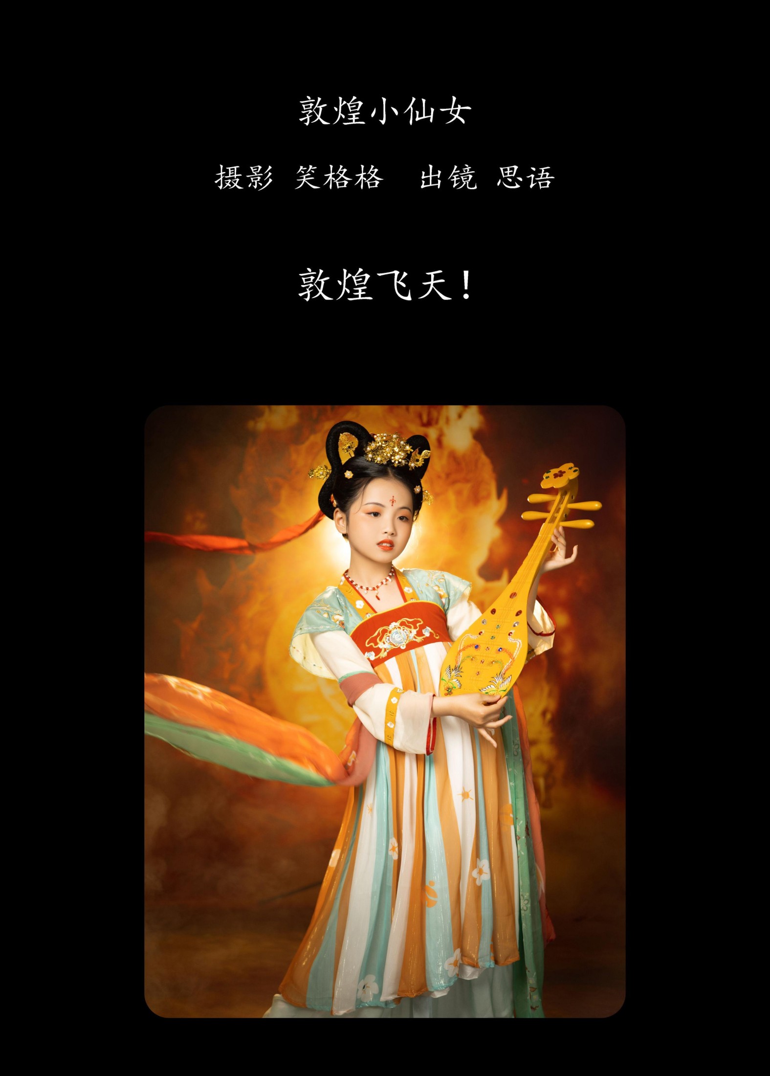 思语 – 《敦煌小仙女》[32P] 插图2