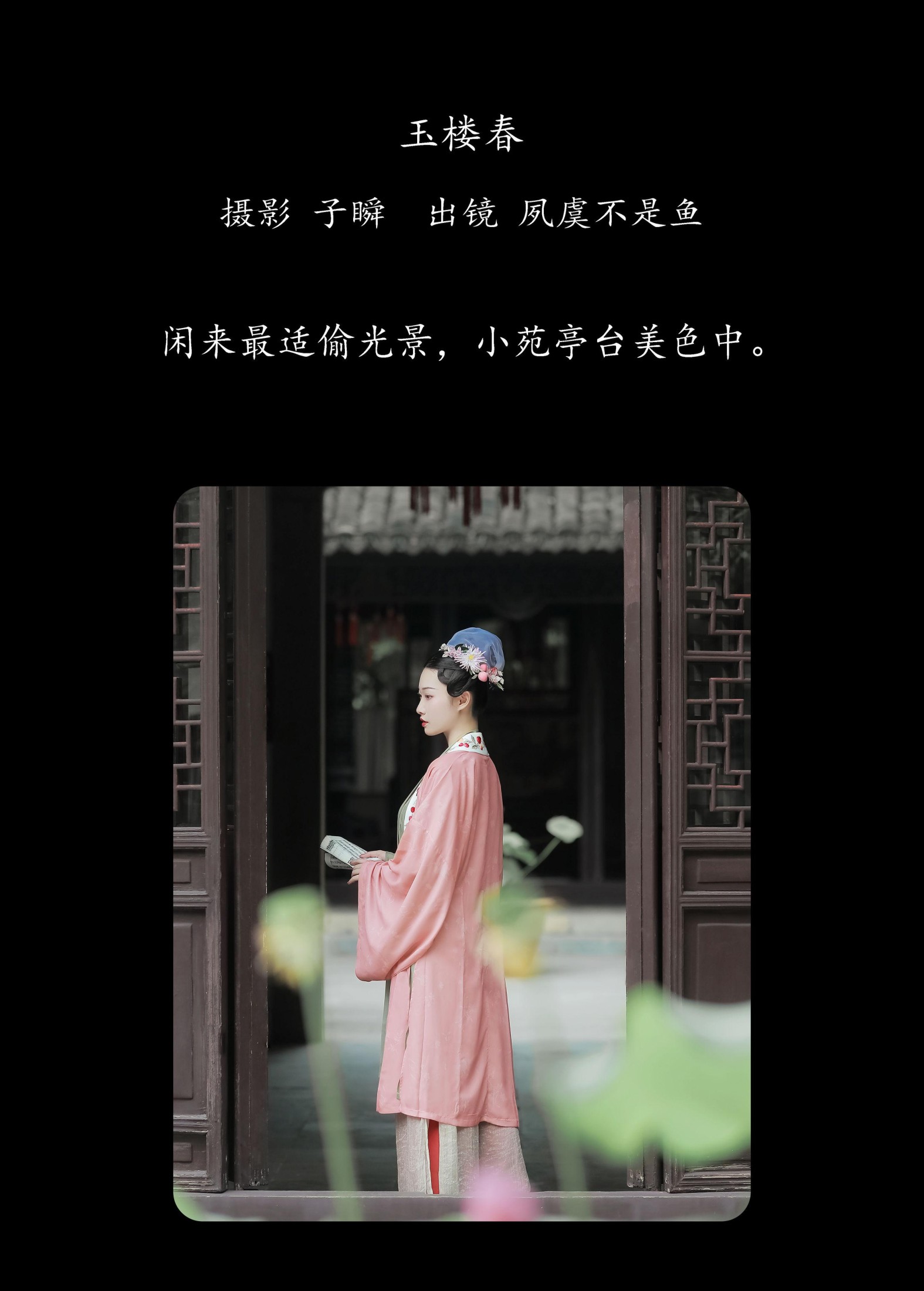 夙虞不是鱼 – 《玉楼春》[22P]