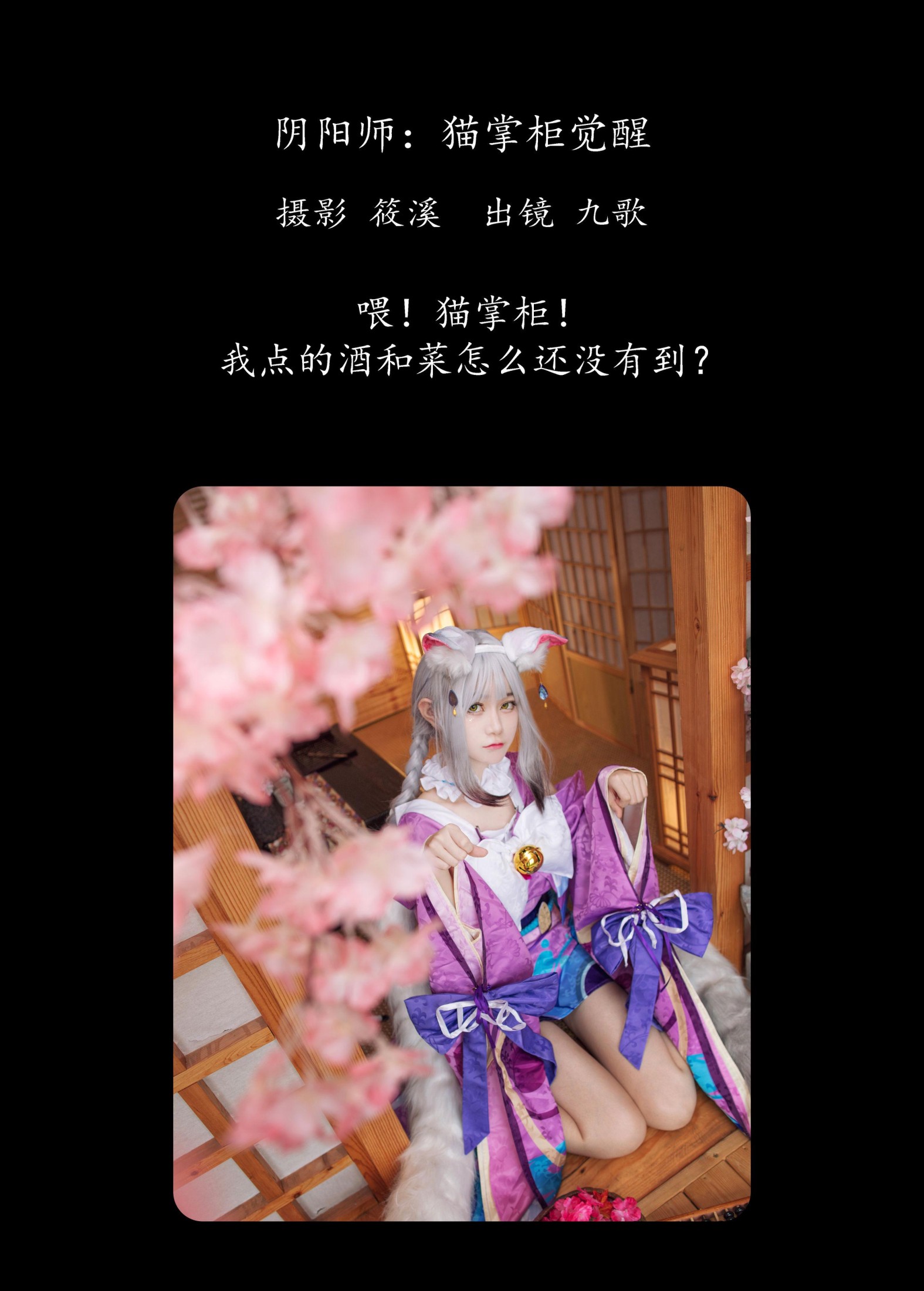 九歌 – 《阴阳师：猫掌柜觉醒》[24P]
