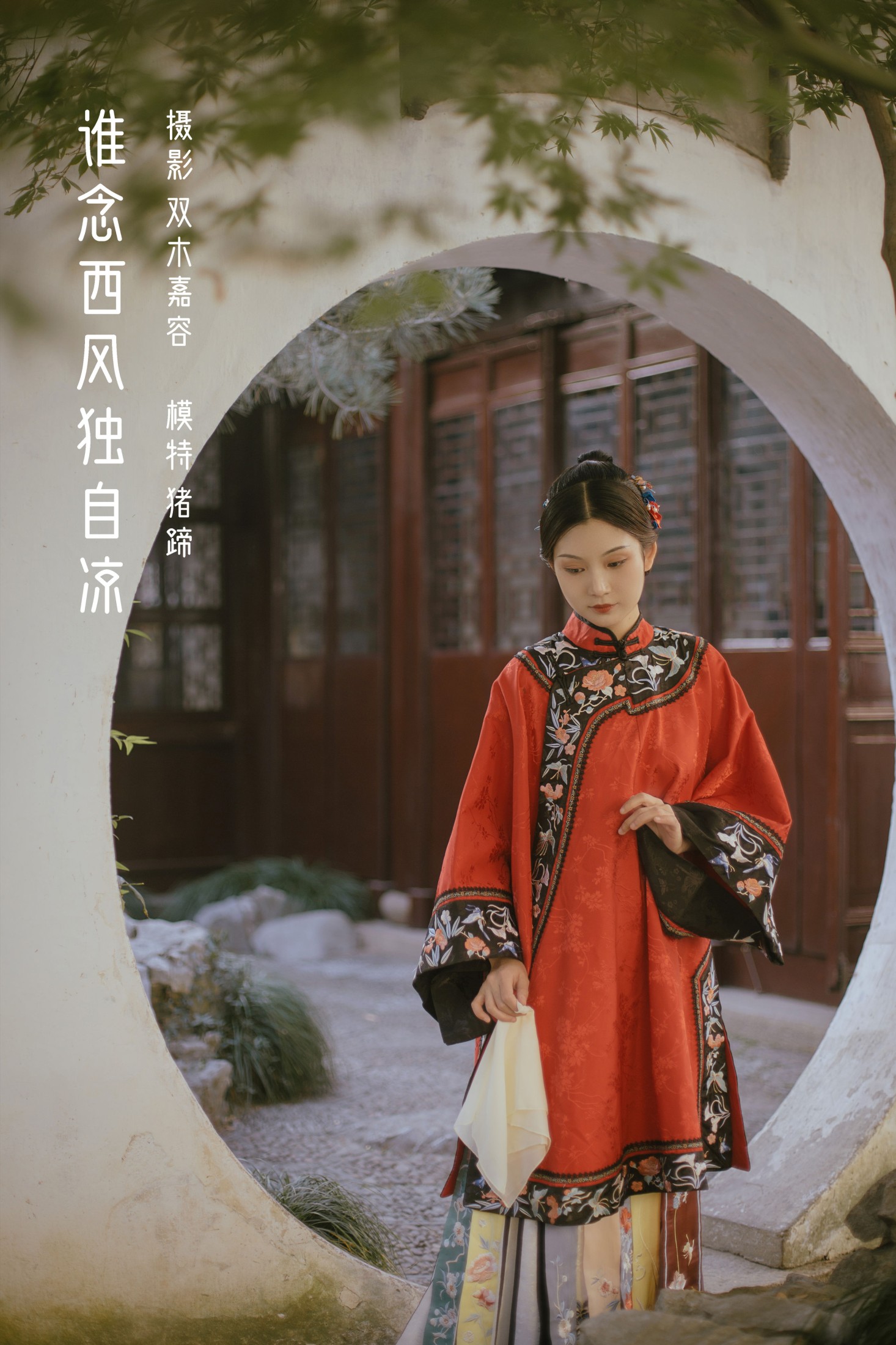 Juuuudy兒 – 《谁念西风独自凉》[43P]