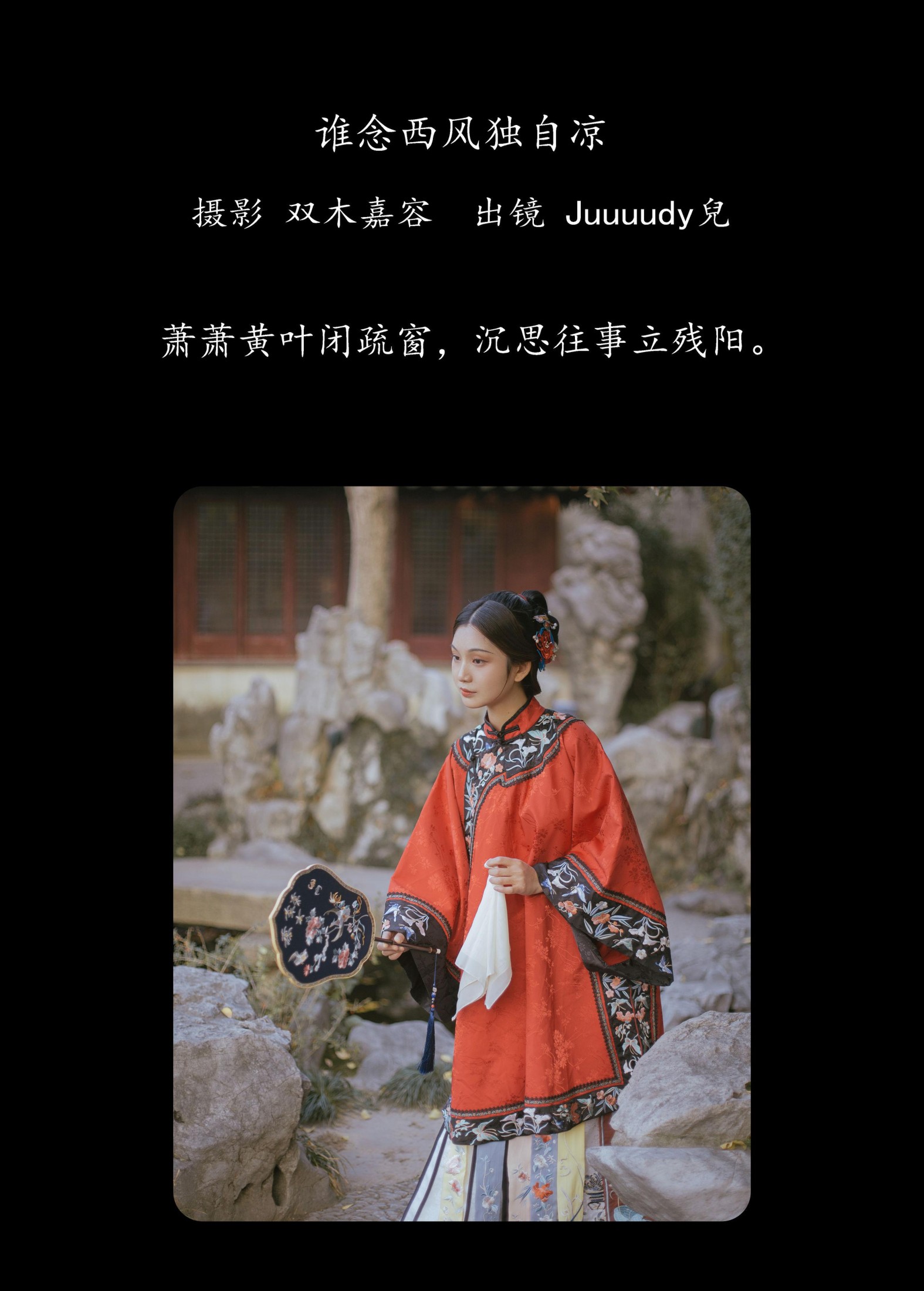 Juuuudy兒 – 《谁念西风独自凉》[43P]