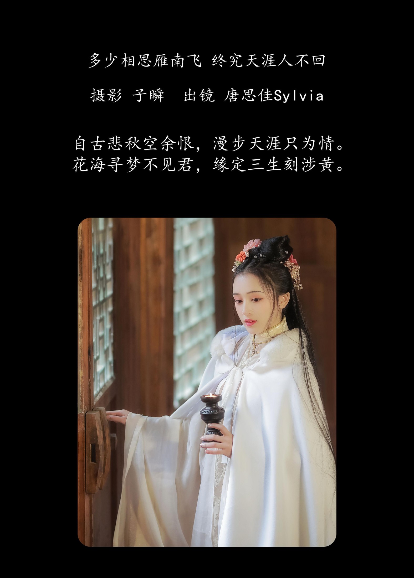 唐思佳Sylvia – 《多少相思雁南飞，终究天涯人不回》[24P]