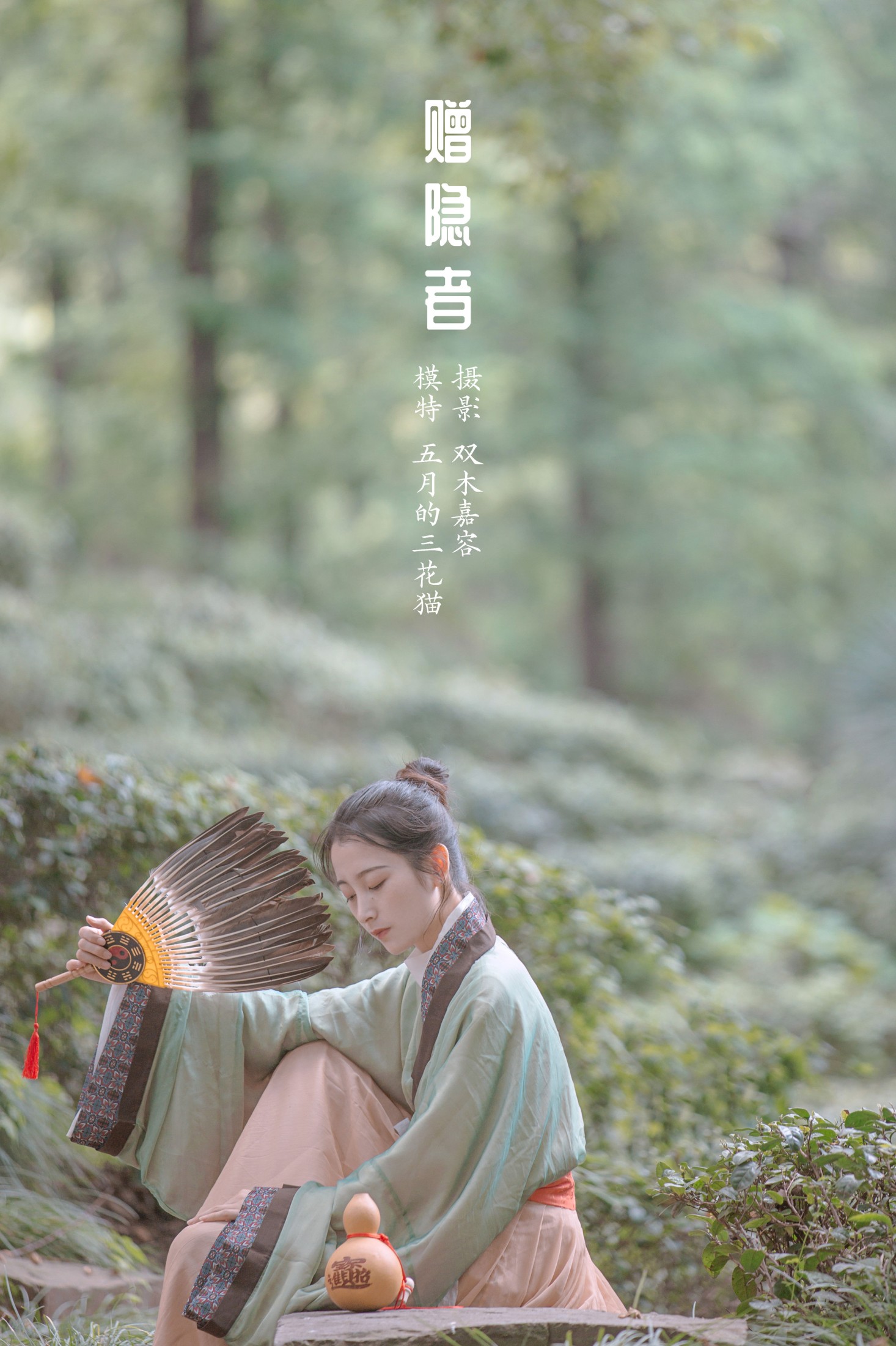 五月的三花猫 – 《赠隐者》[23P]