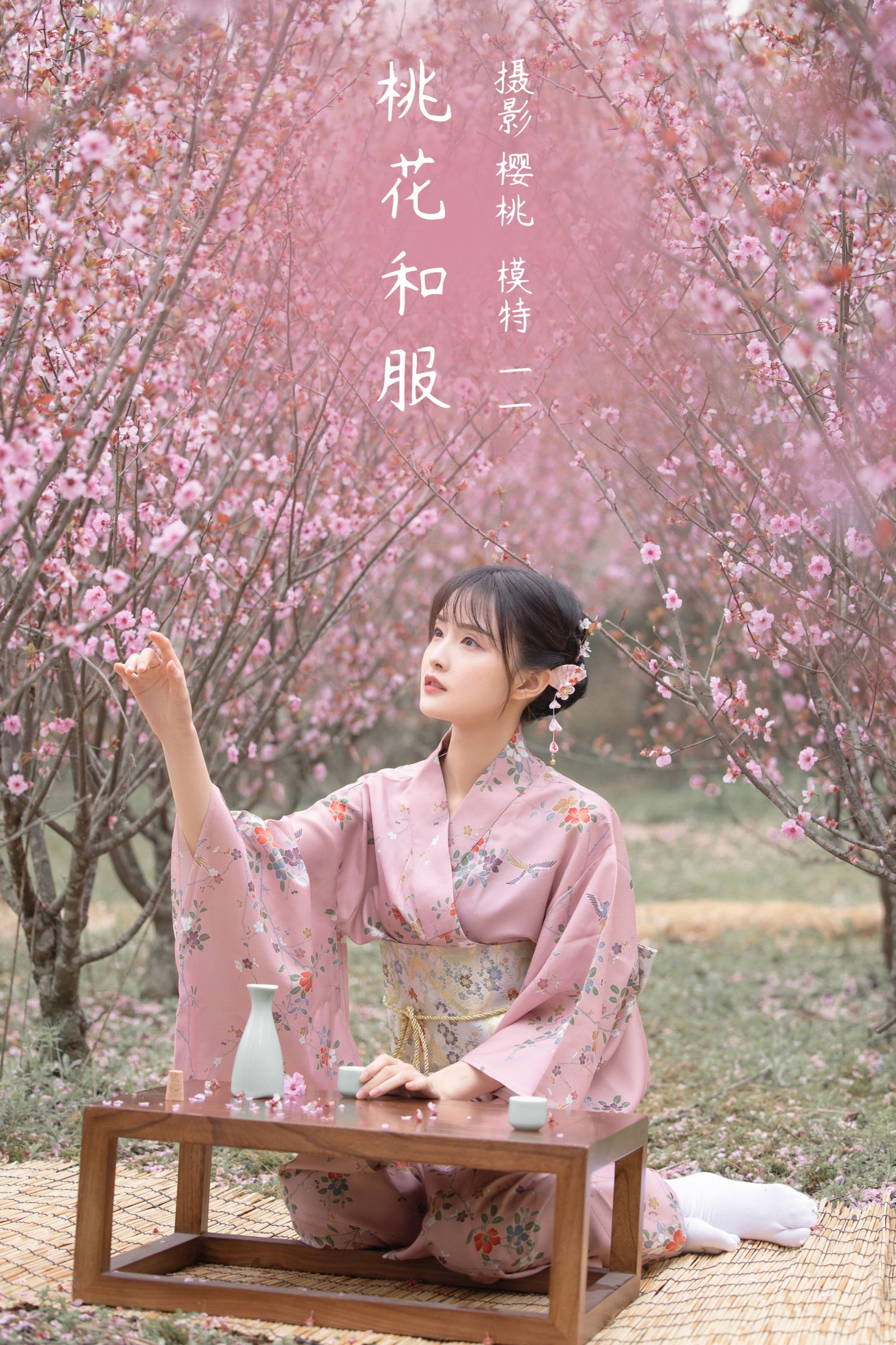 一一 – 《桃花和服》[29P]