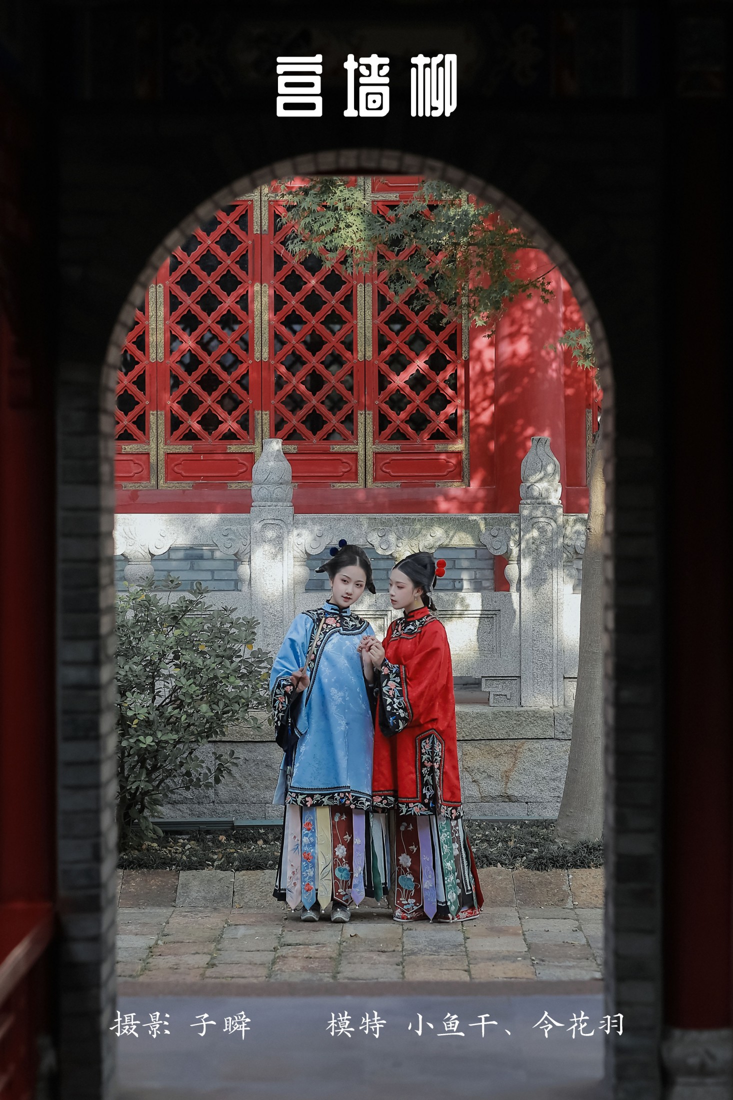 _喵喵家的小鱼干_ 令花羽 – 《宫墙柳》[29P]