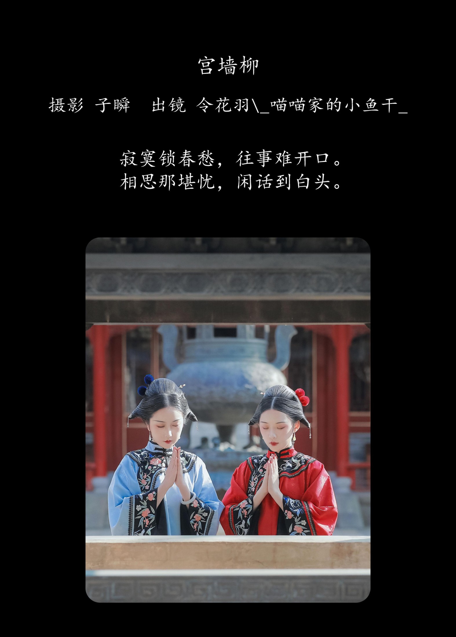 _喵喵家的小鱼干_ 令花羽 – 《宫墙柳》[29P]