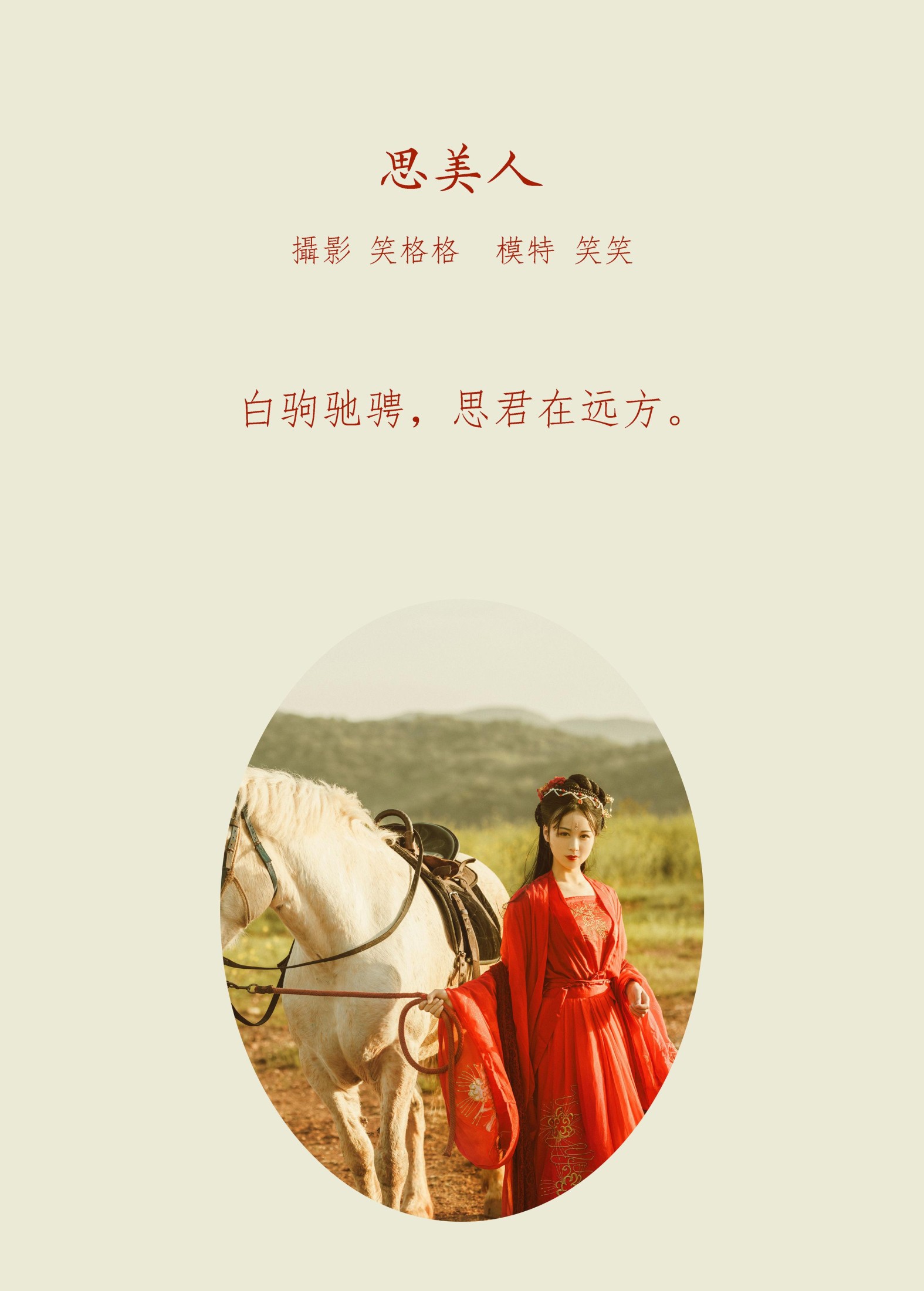 笑格格 – 《思美人》[35P]