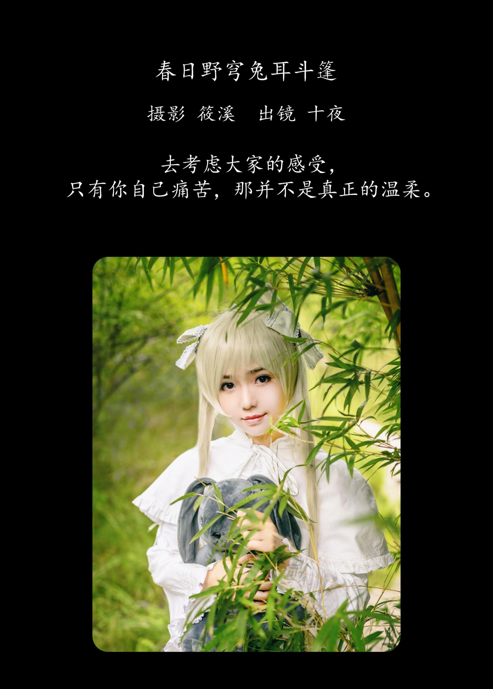 十夜 – 《春日野穹兔耳斗篷》[23P]