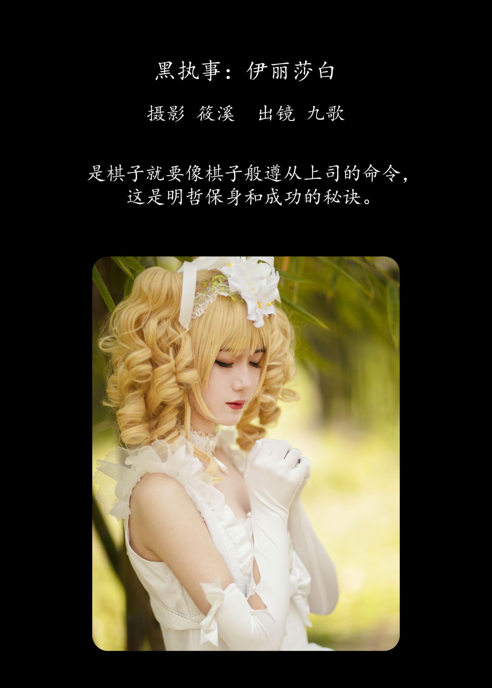 九歌 – 《黑执事：伊丽莎白》[25P]