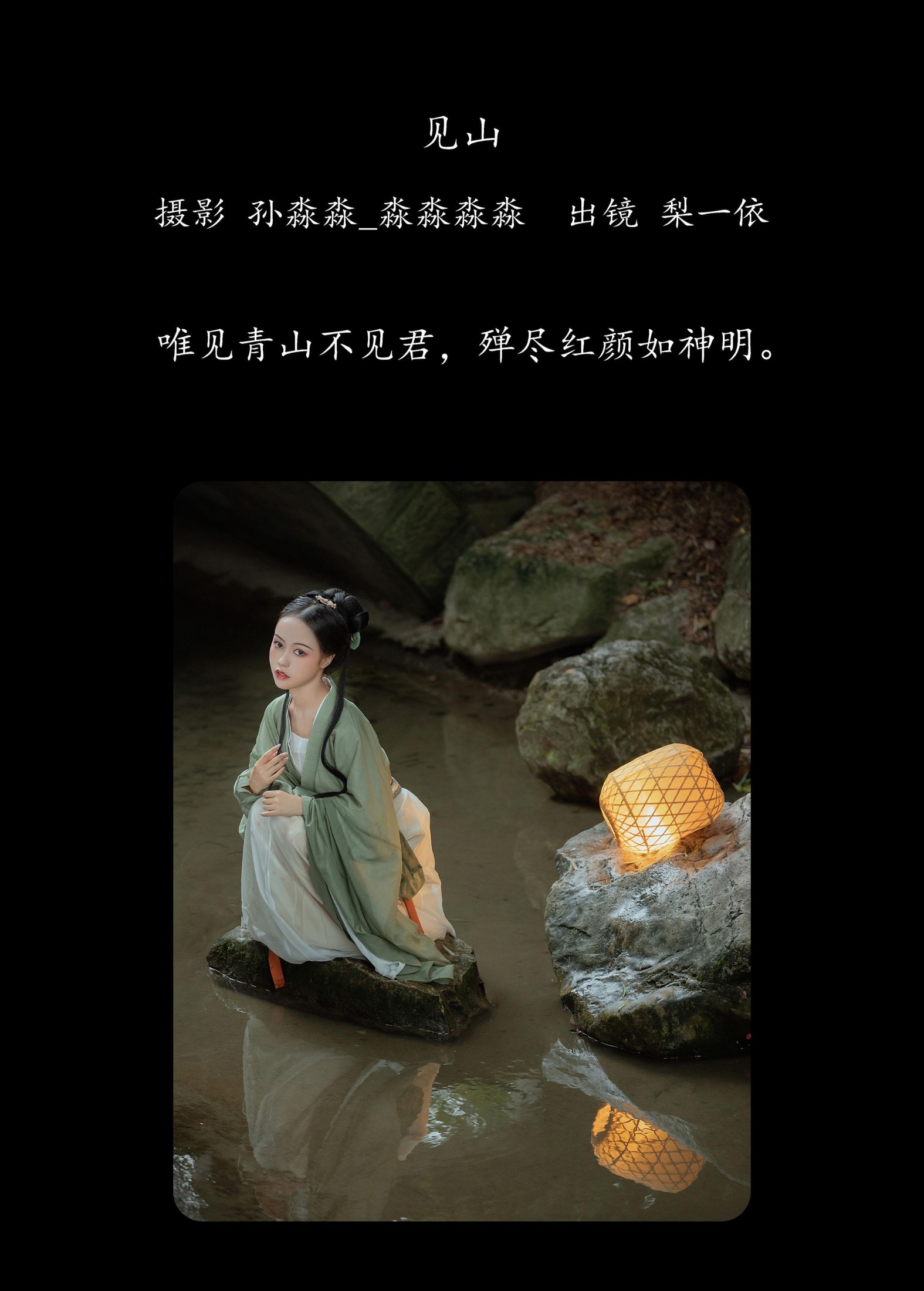 梨一依 – 《见山》[19P]