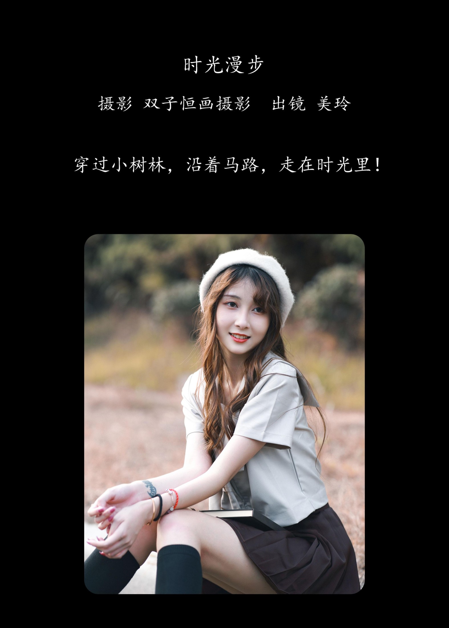 美玲 – 《时光漫步》[42P]