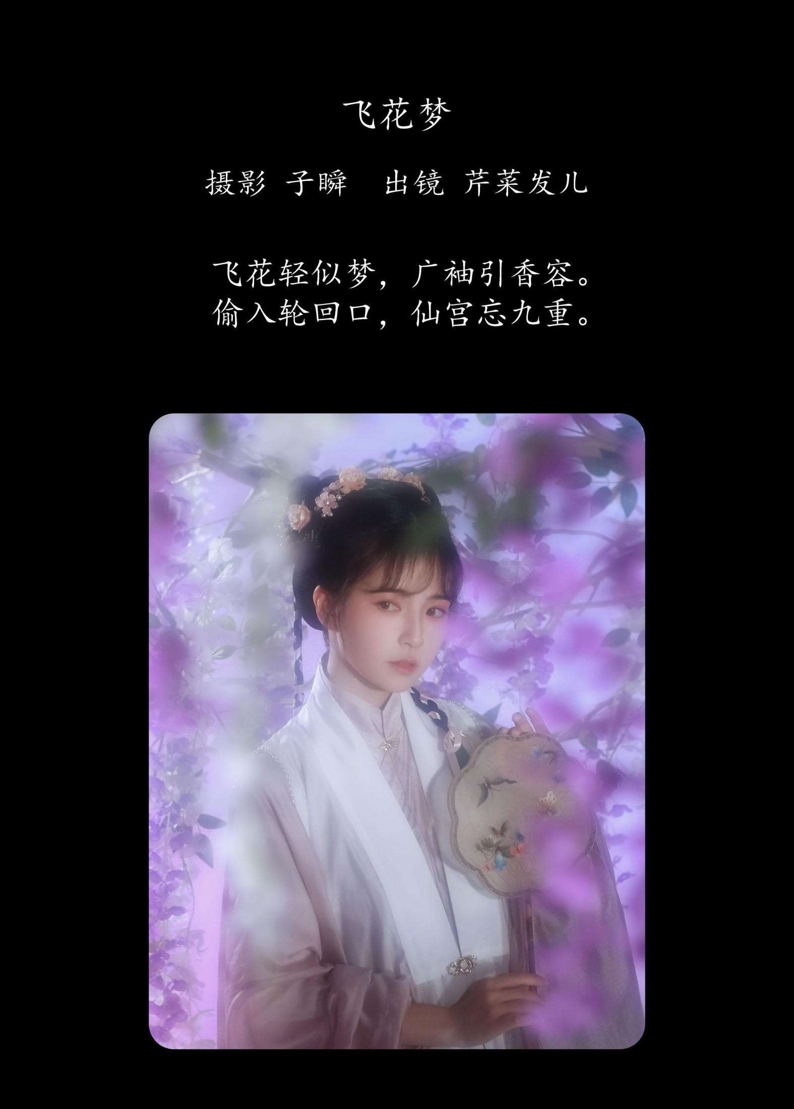 芹菜发儿 – 《飞花梦》[22P]