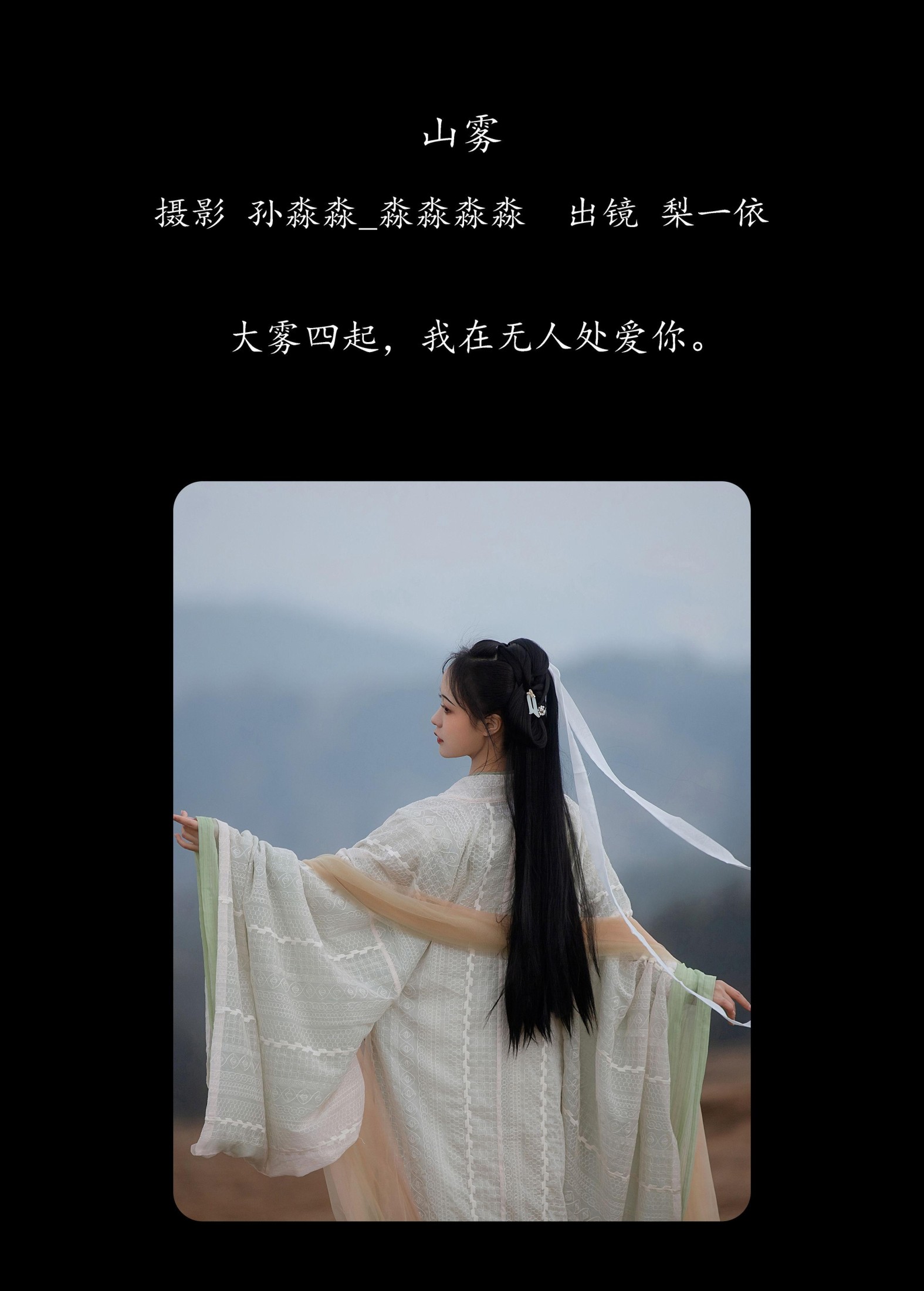 梨一依 – 《山雾》[23P]