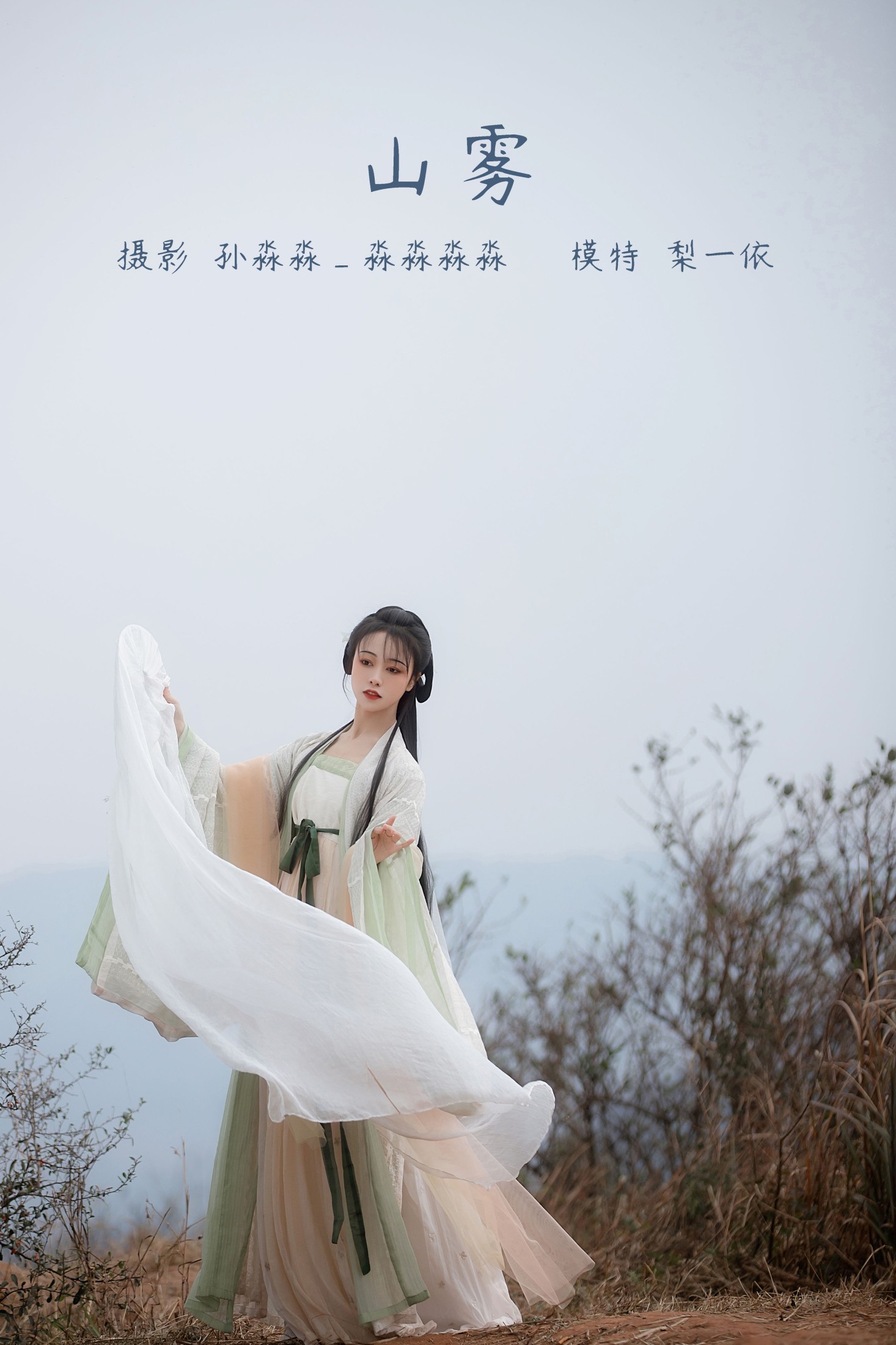 梨一依 – 《山雾》[23P]