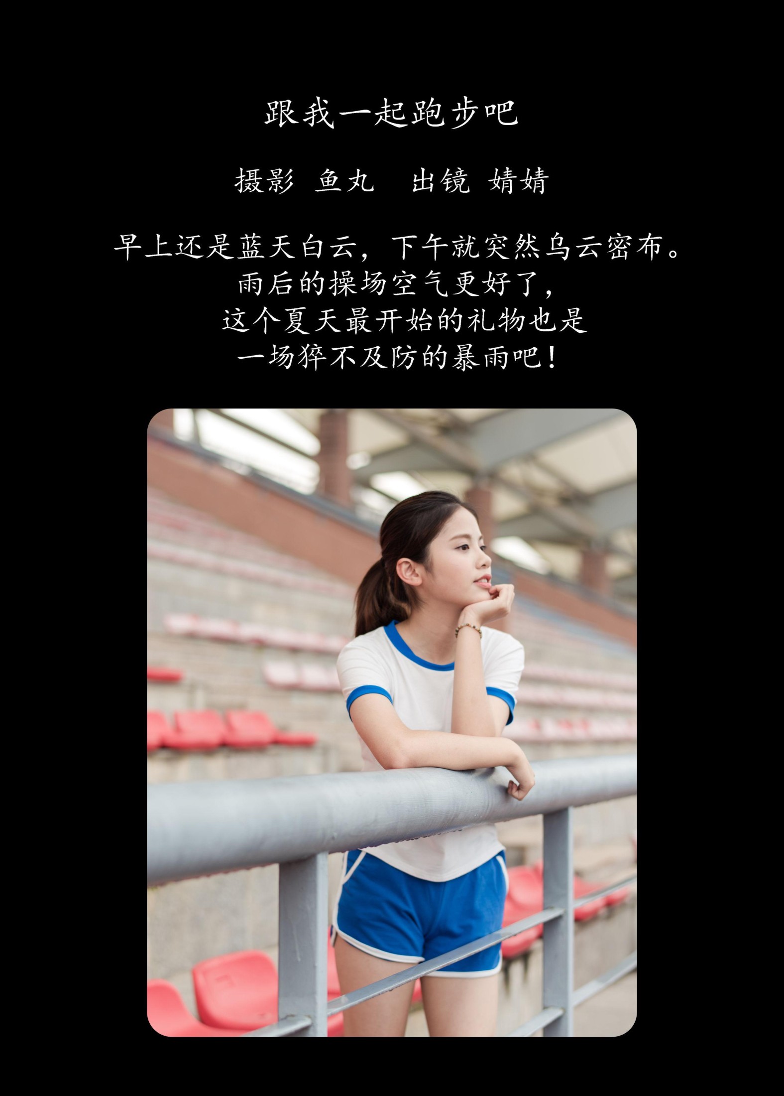 婧婧 – 《跟我一起跑步吧》[35P]