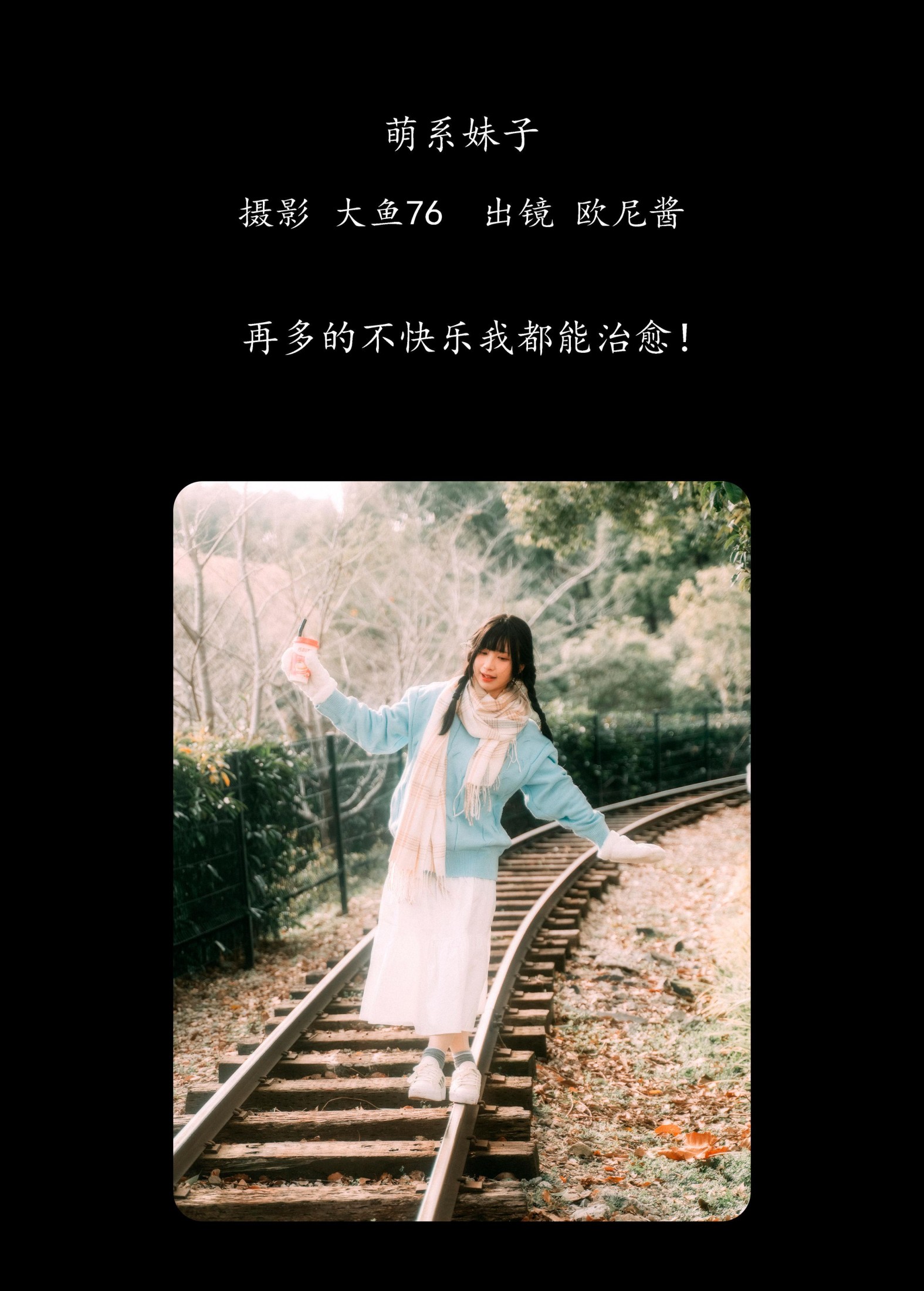 铁板欧尼酱 – 《萌系妹子》[47P]