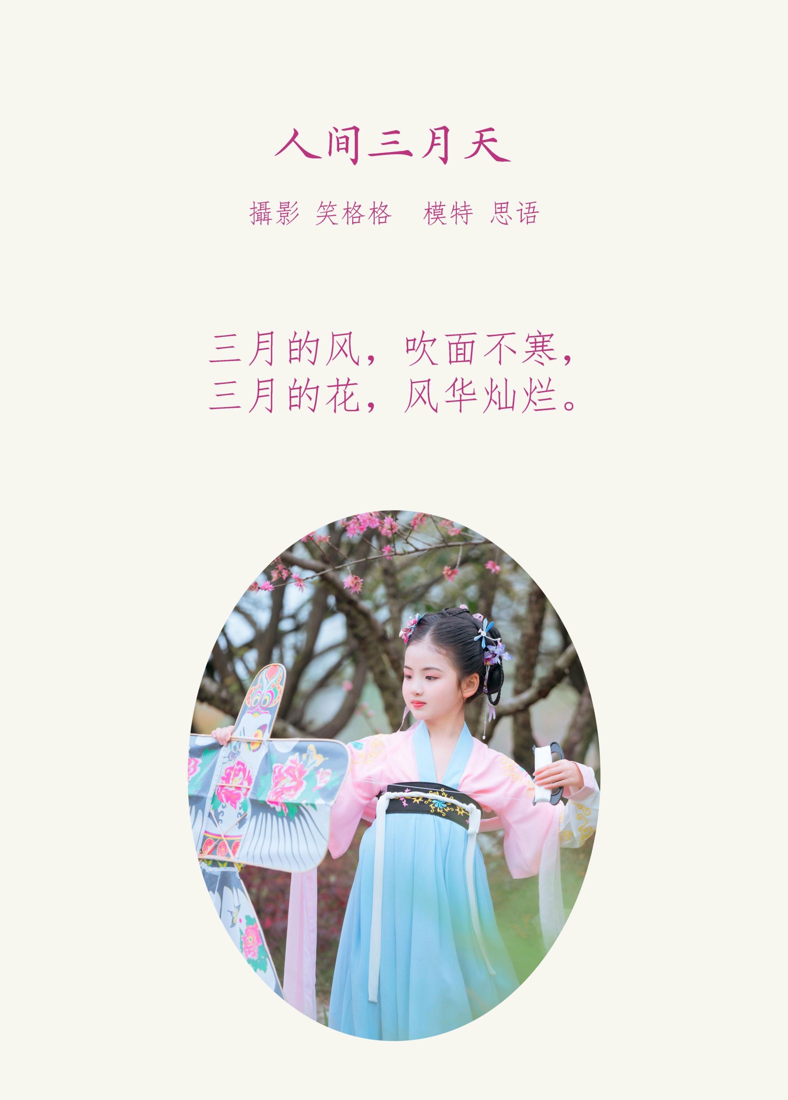 思语 – 《人间三月天》[25P]