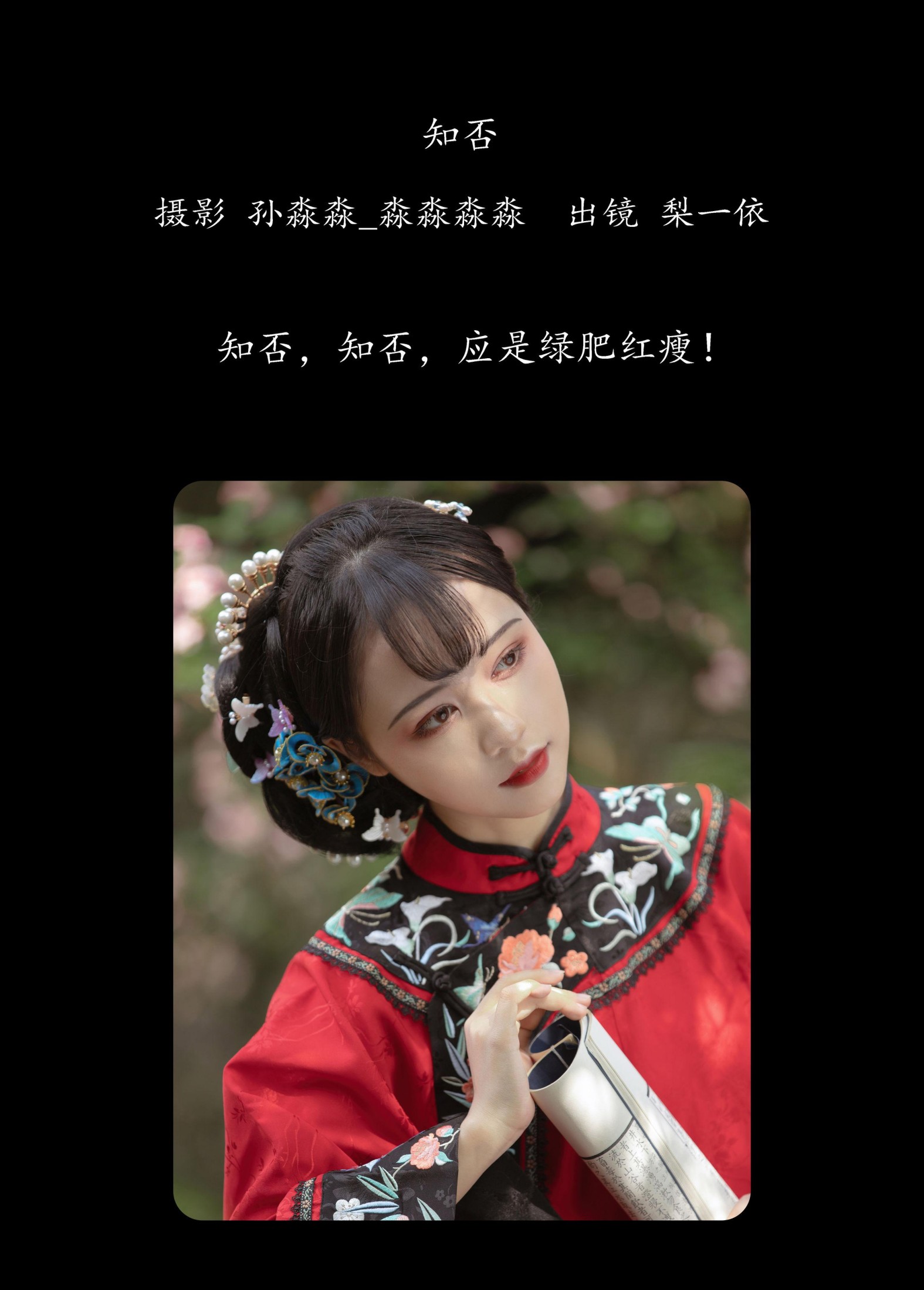 梨一依 – 《知否》[30P]