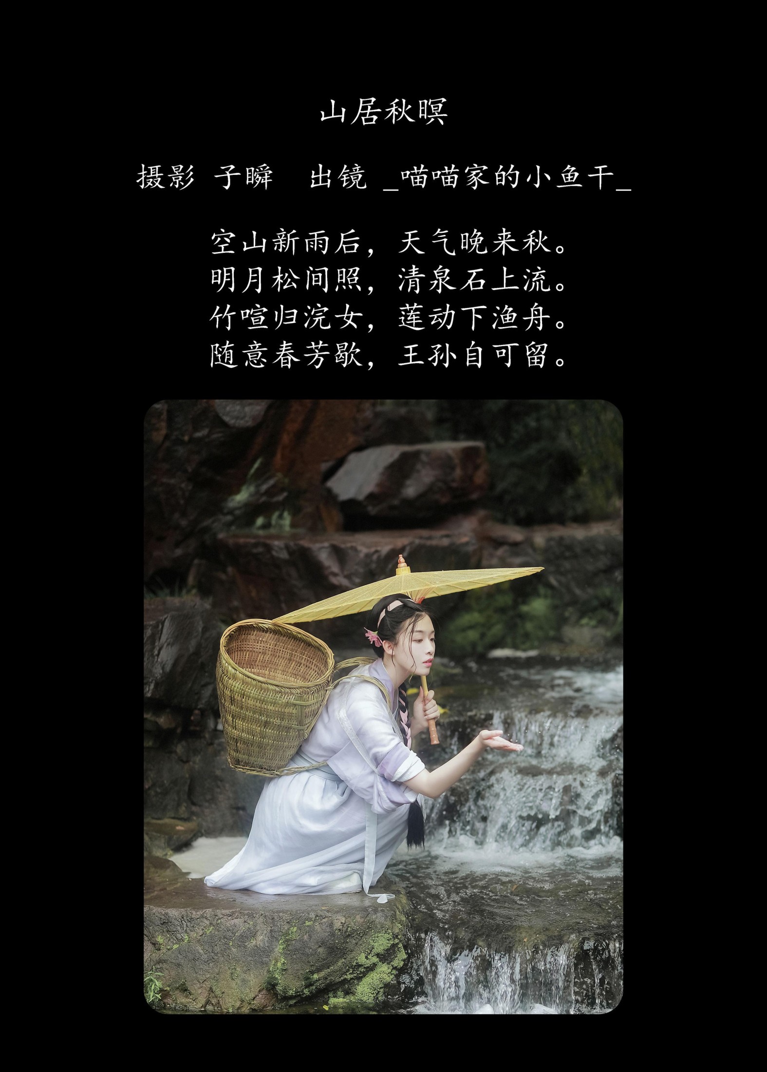 _喵喵家的小鱼干_ – 《山居秋暝》[22P]