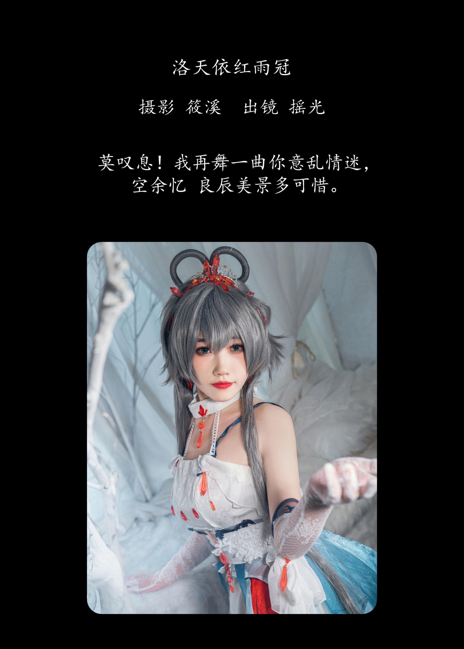 摇光 – 《洛天依红雨冠》[27P] 插图2